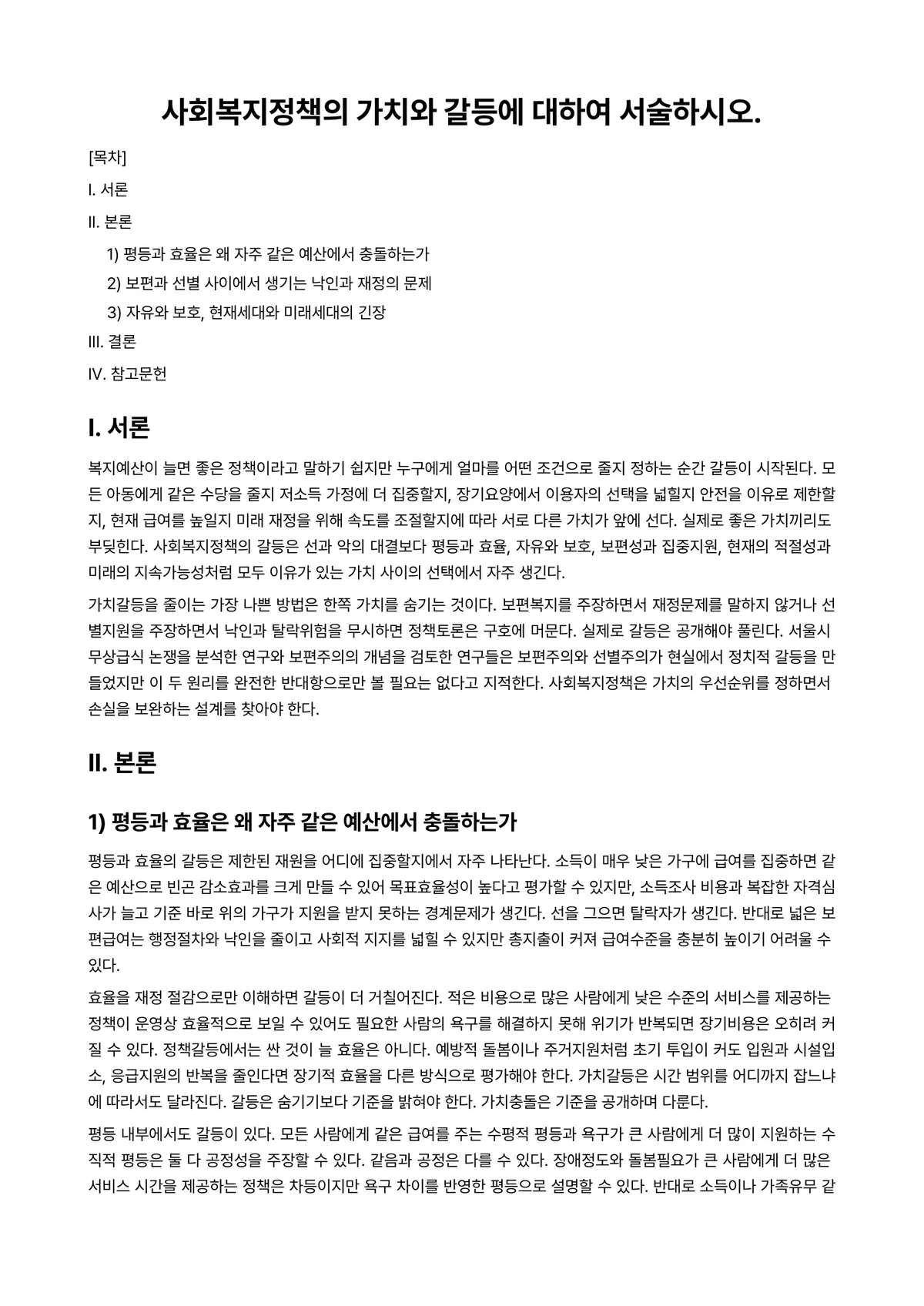 사회복지정책론 과제 레포트 - 사회복지정책의 가치와 갈등에 대하여 서술하시오. 미리보기 1페이지