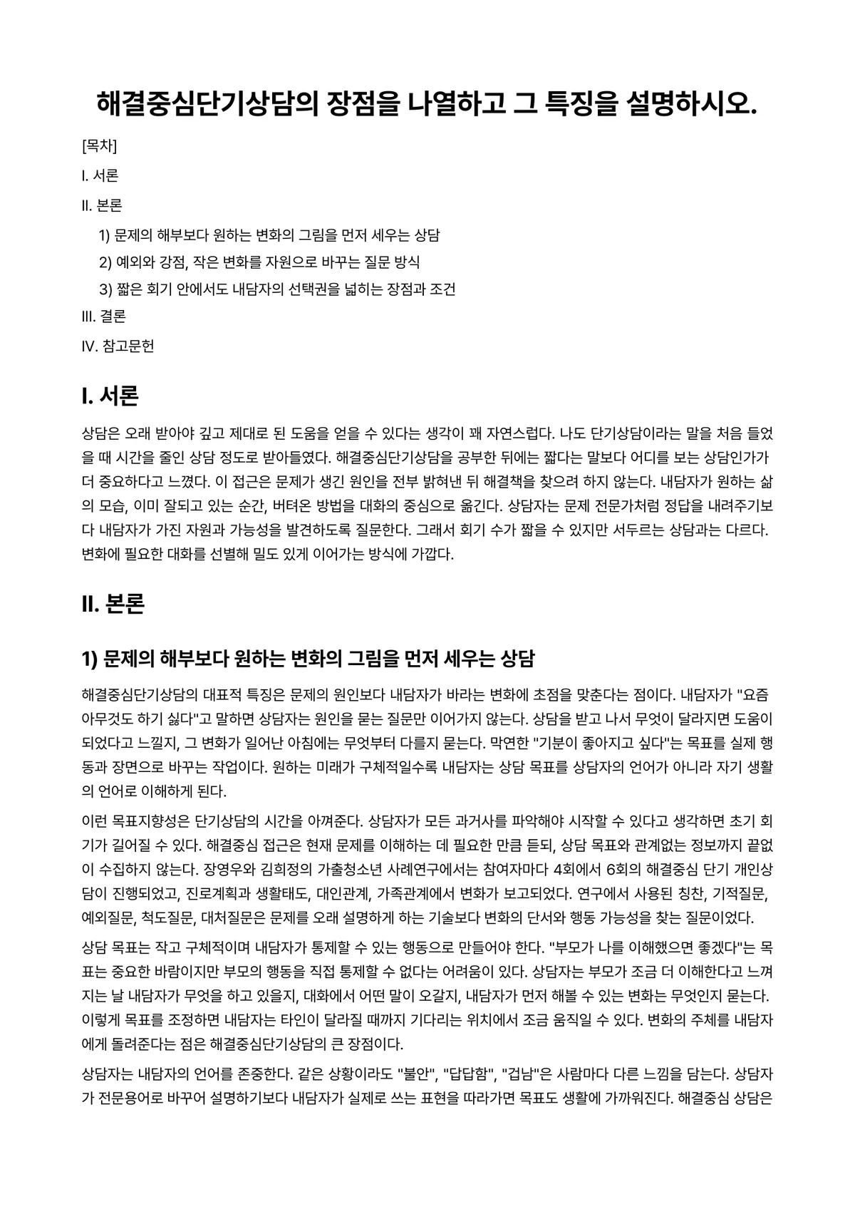 단기상담 과제 레포트 - 해결중심단기상담의 장점을 나열하고 그 특징을 설명하시오. 미리보기 1페이지