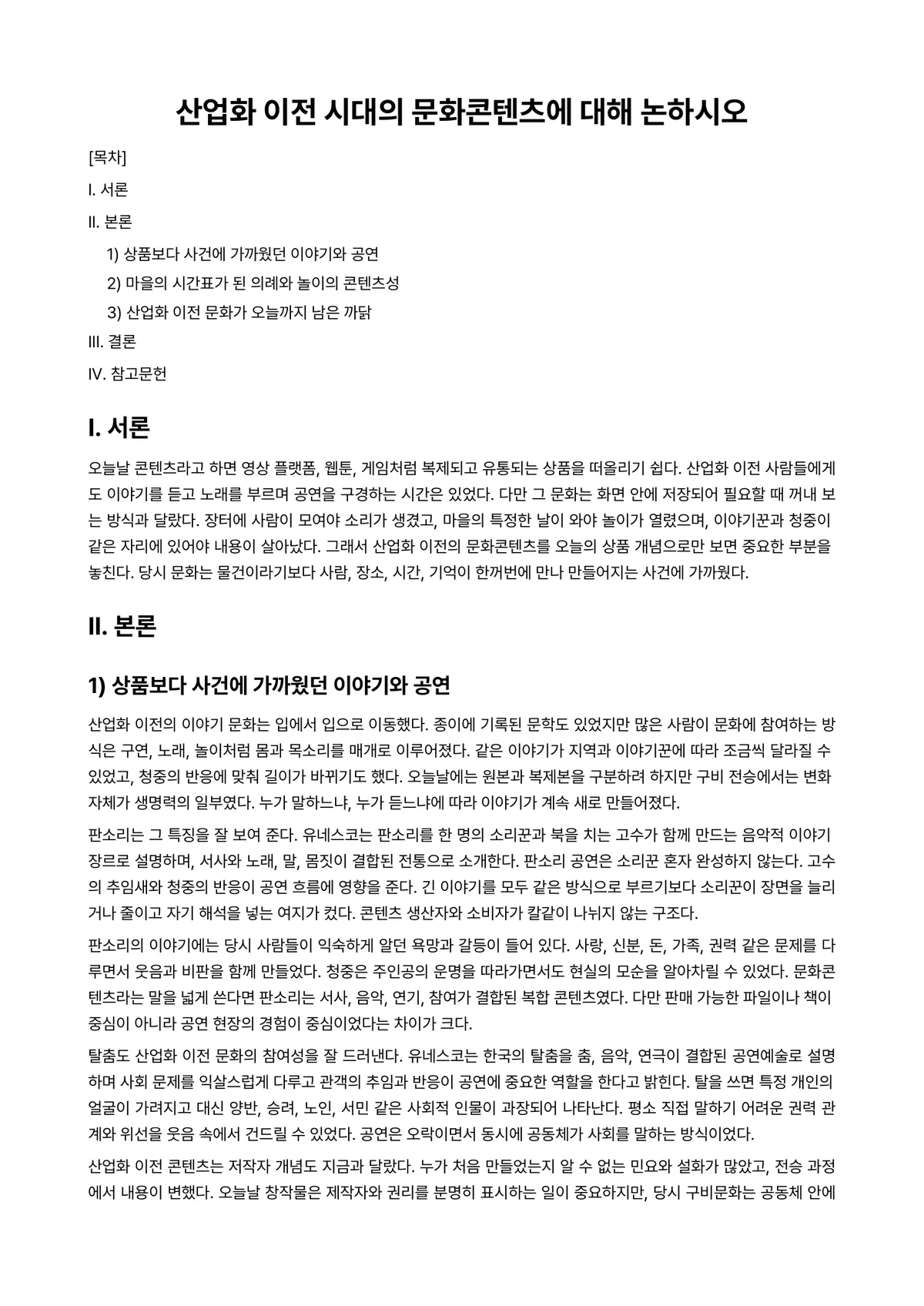불교문화콘텐츠 과제 레포트 - 산업화 이전 시대의 문화콘텐츠에 대해 논하시오 미리보기 1페이지