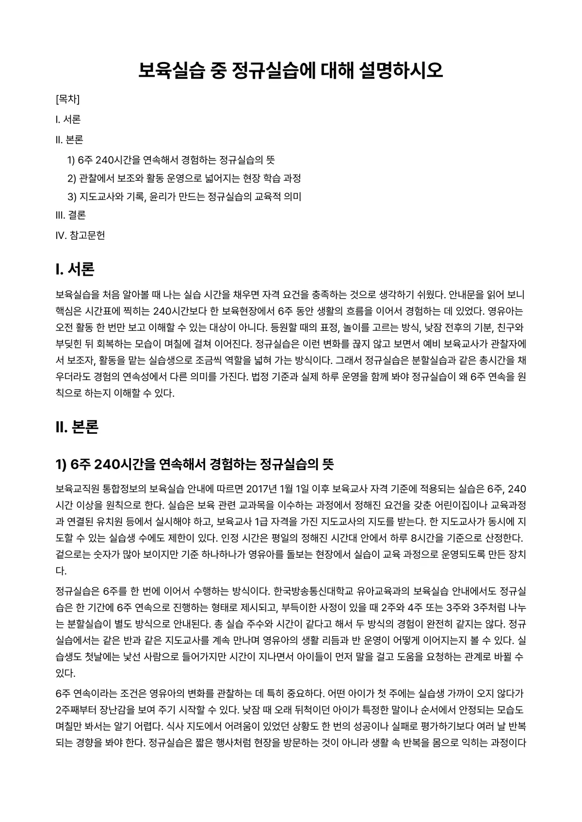 상담실습 과제 레포트 - 보육실습 중 정규실습에 대해 설명하시오 미리보기 1페이지
