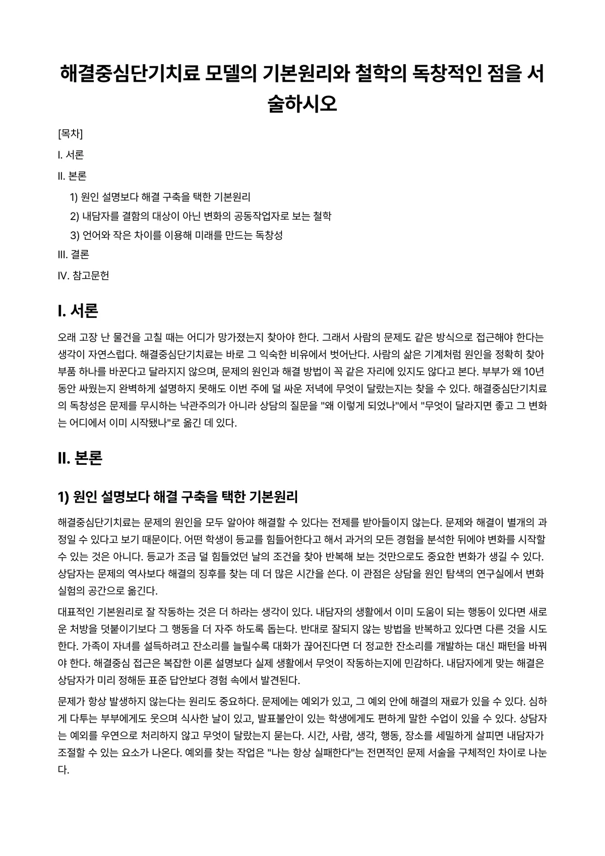 단기상담 과제 레포트 - 해결중심단기치료 모델의 기본원리와 철학의 독창적인 점을 서술하시오 미리보기 1페이지