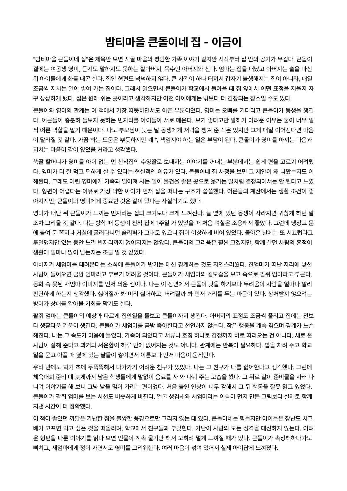 밤티마을 큰돌이네 집 독후감 (이금이) 미리보기 1페이지