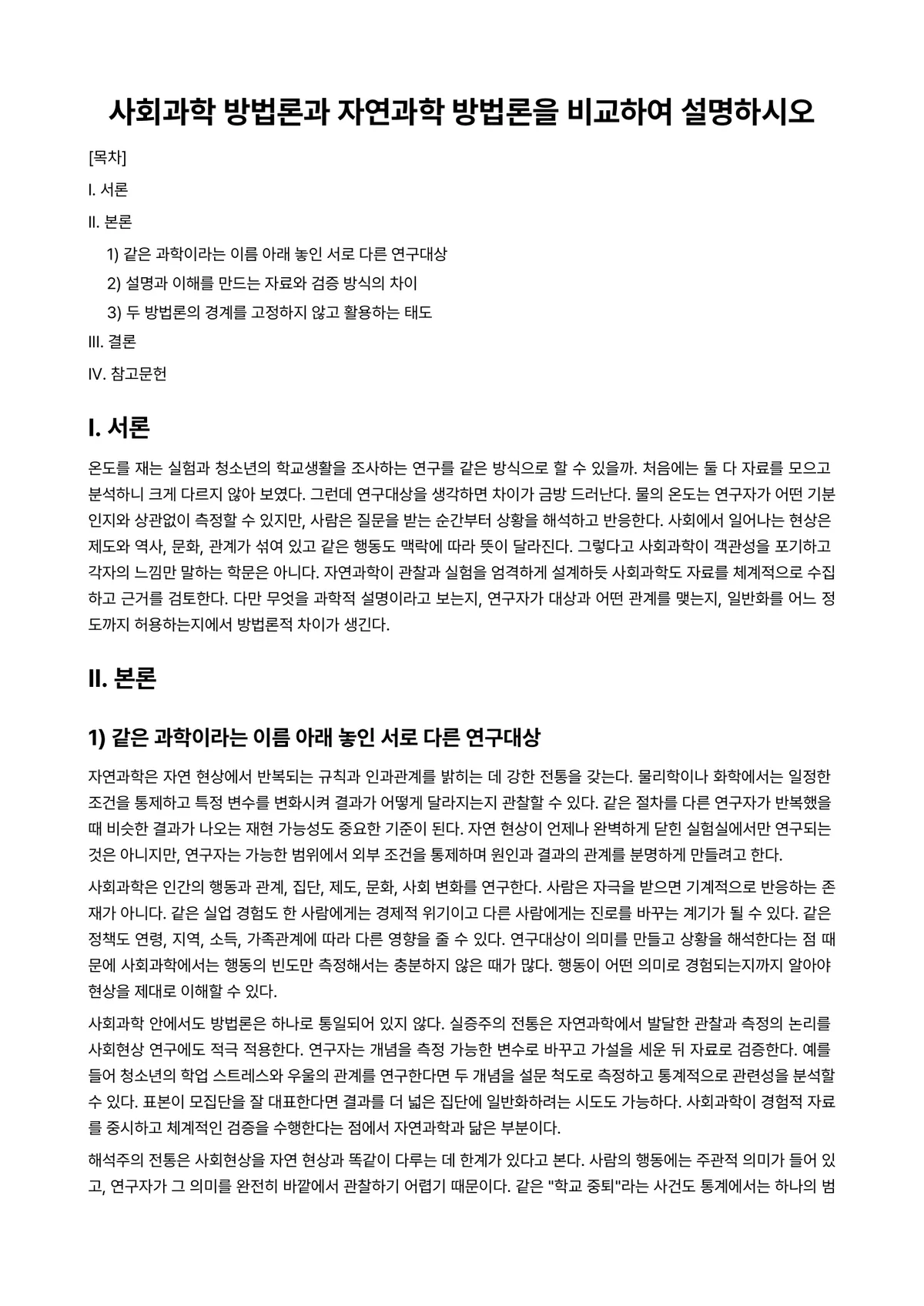 연구조사방법론 과제 레포트 - 사회과학 방법론과 자연과학 방법론을 비교하여 설명하시오 미리보기 1페이지