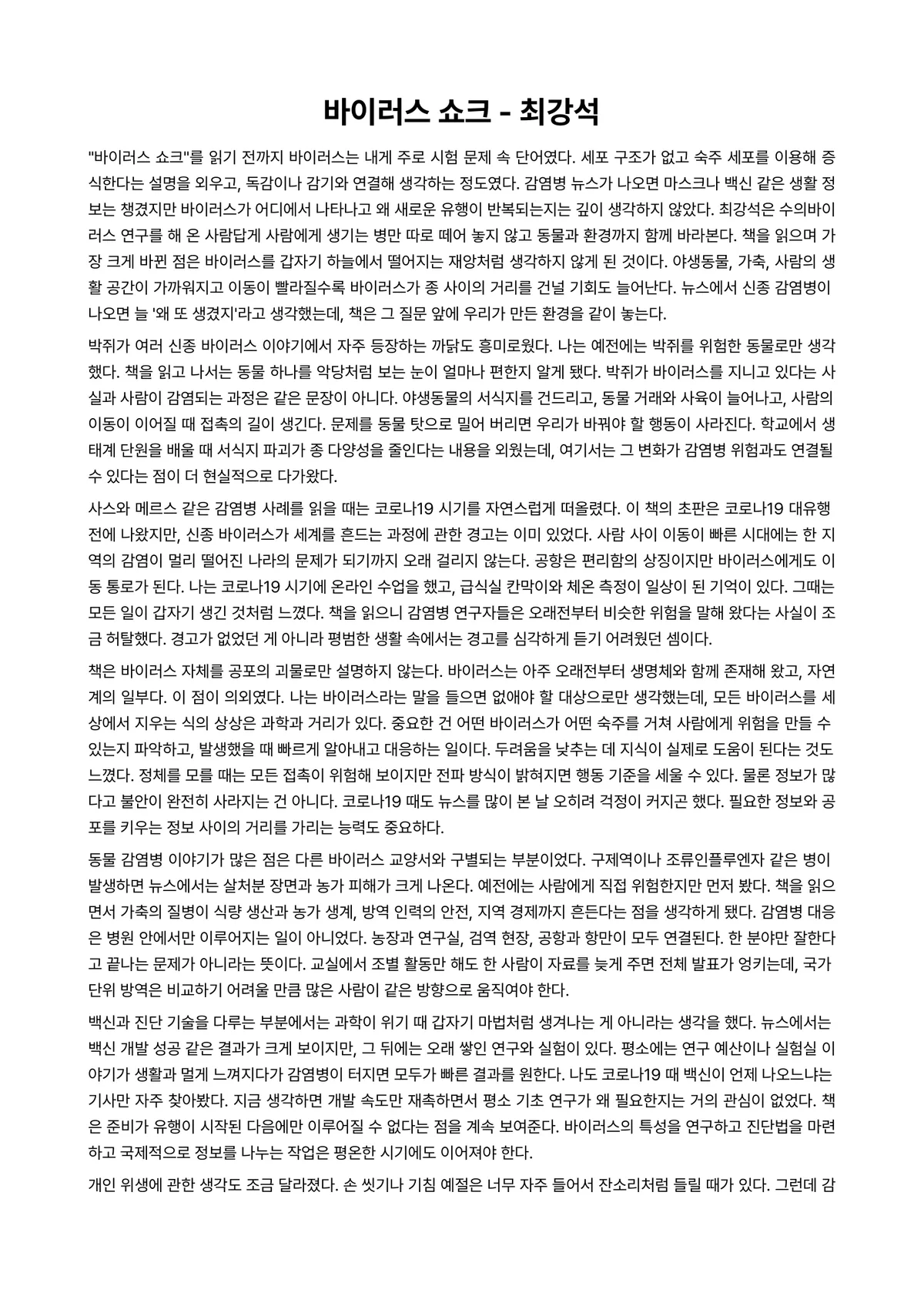 바이러스 쇼크 독후감 (최강석) 미리보기 1페이지