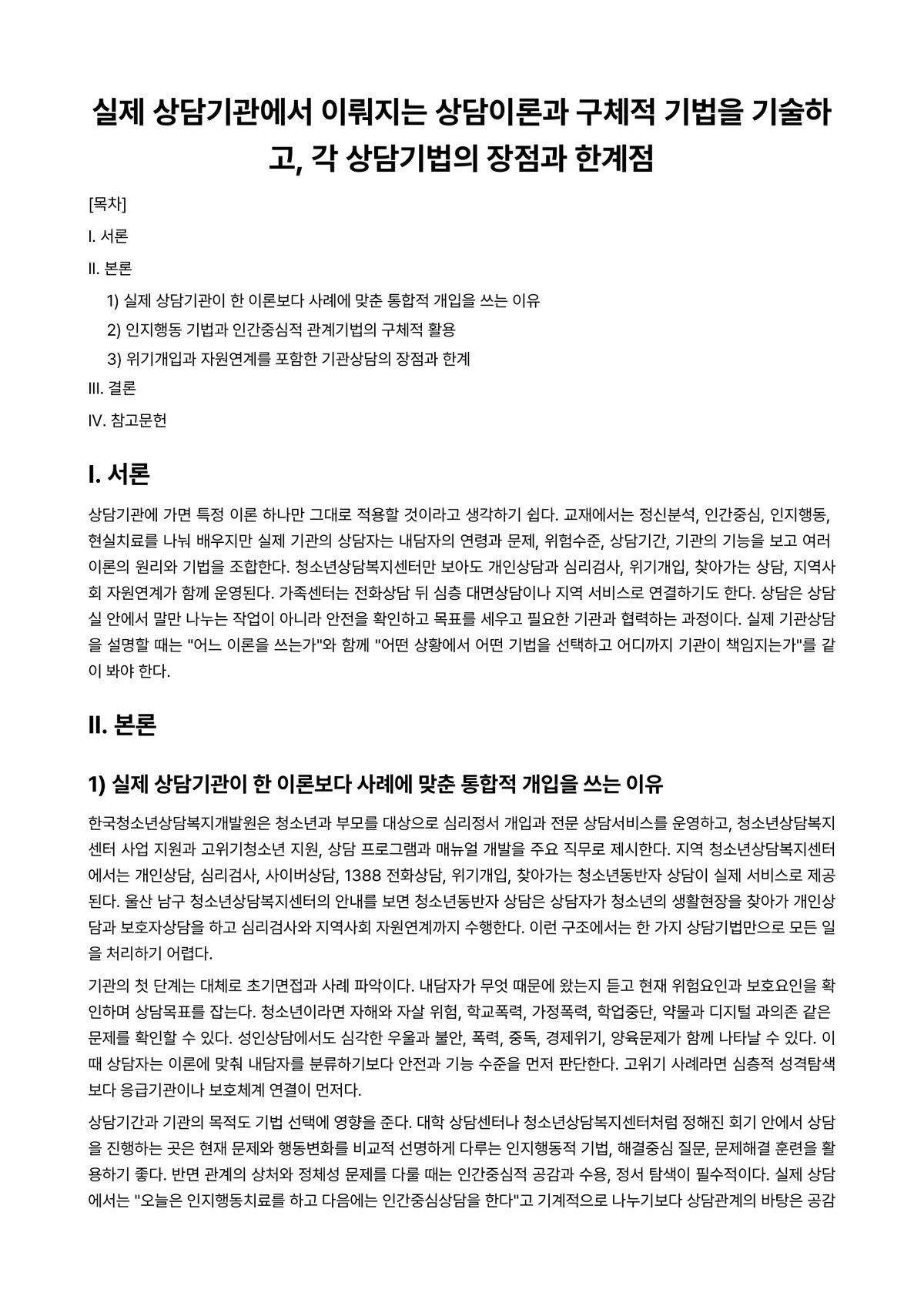 불교상담의이론과실제 과제 레포트 - 실제 상담기관에서 이뤄지는 상담이론과 구체적 기법을 기술하고, 각 상담기법의 장점과 한계점 미리보기 1페이지