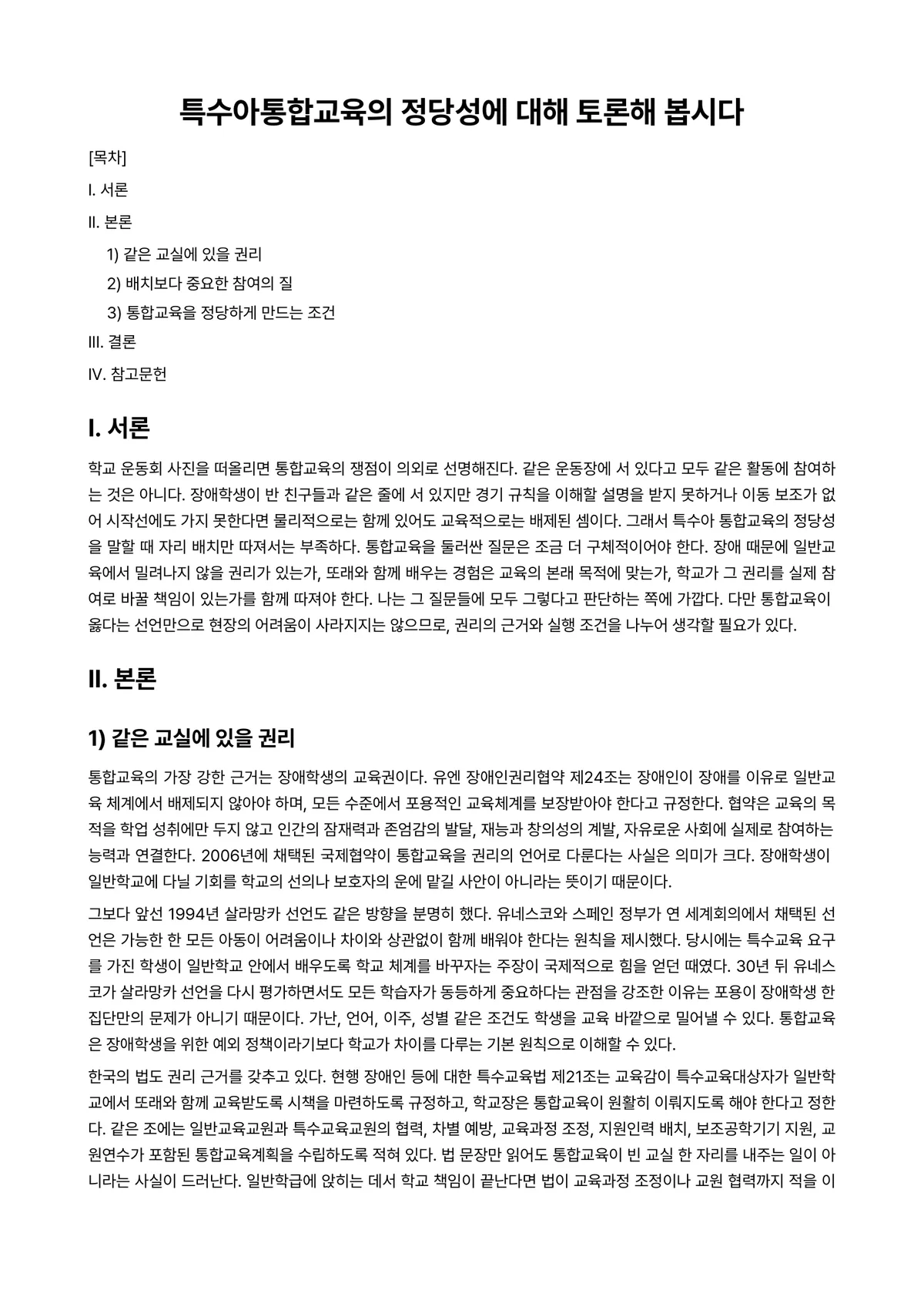 특수아상담 과제 레포트 - 특수아통합교육의 정당성에 대해 토론해 봅시다 미리보기 1페이지