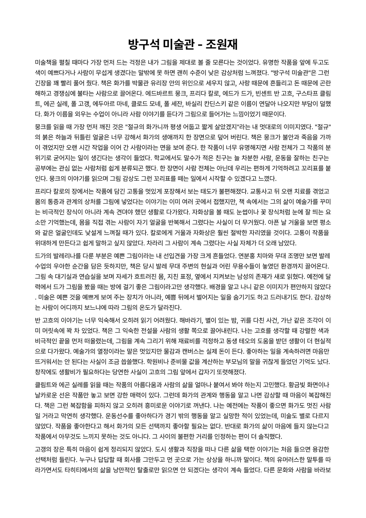 방구석 미술관 독후감 (조원재) 미리보기 1페이지