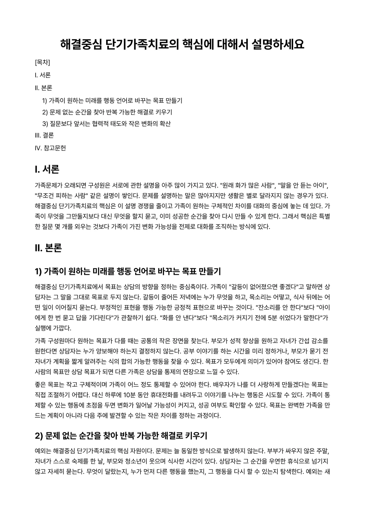 단기상담 과제 레포트 - 해결중심 단기가족치료의 핵심에 대해서 설명하세요 미리보기 1페이지