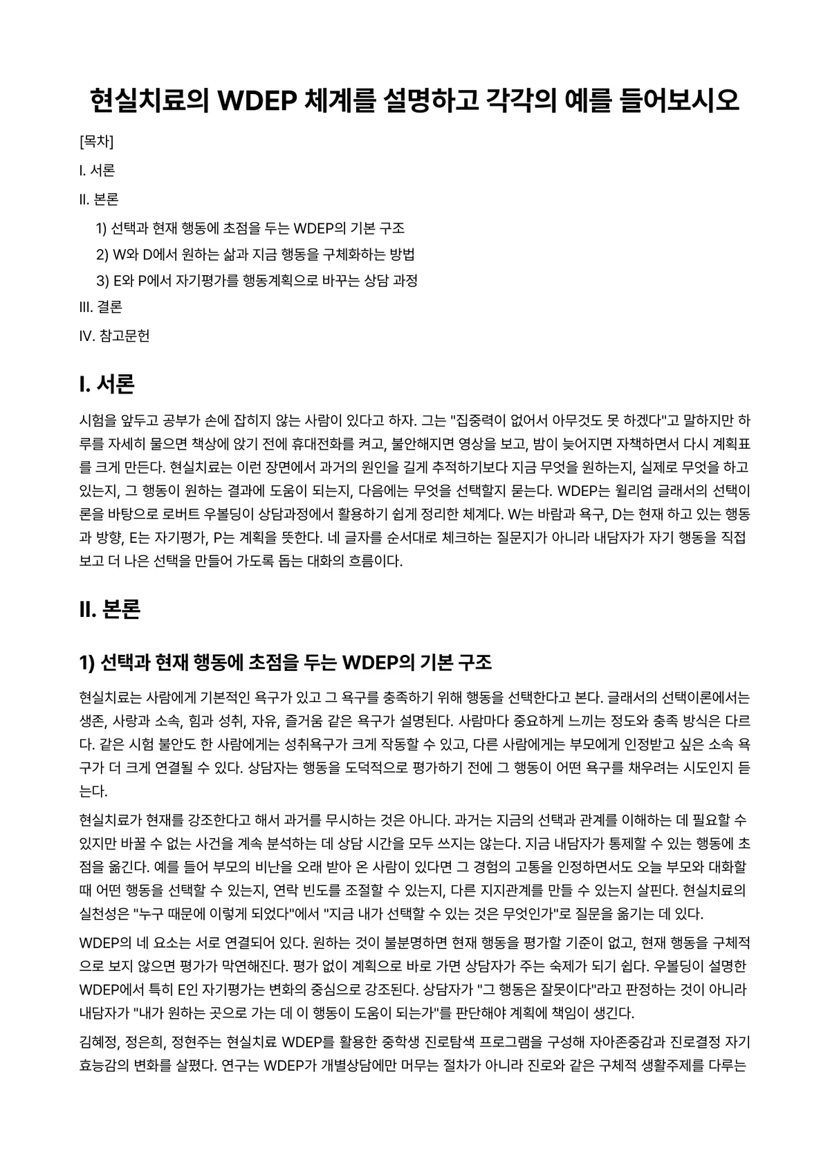 불교상담의이론과실제 과제 레포트 - 현실치료의 WDEP 체계를 설명하고 각각의 예를 들어보시오 미리보기 1페이지