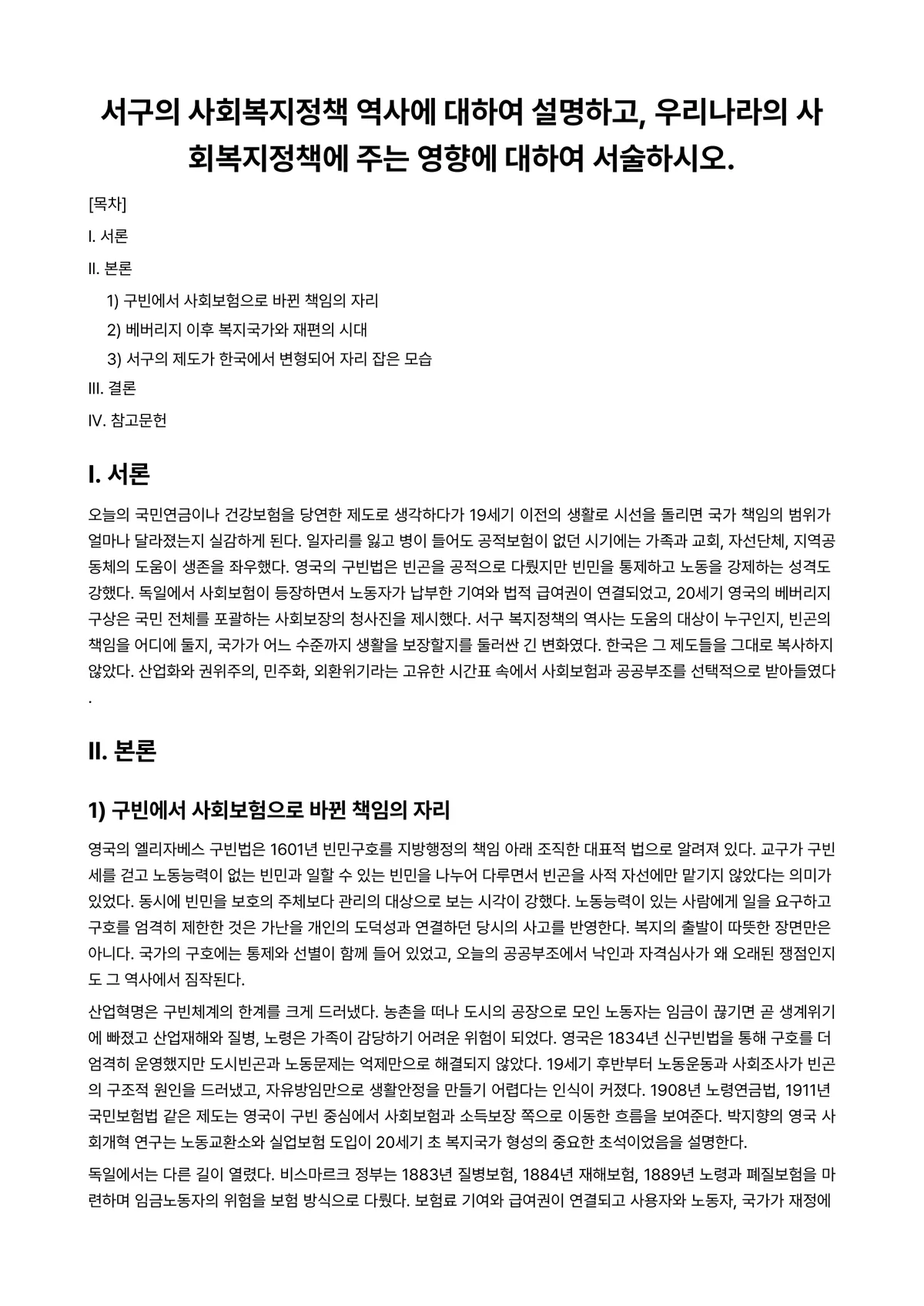 사회복지정책론 과제 레포트 - 서구의 사회복지정책 역사에 대하여 설명하고, 우리나라의 사회복지정책에 주는 영향에 대하여… 미리보기 1페이지
