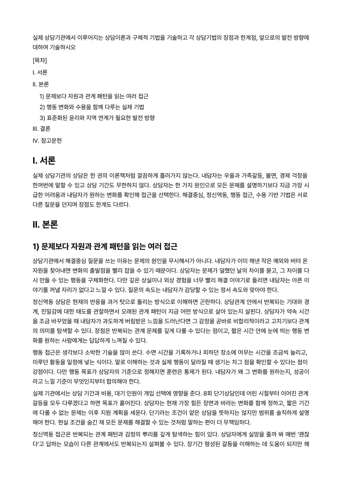 불교상담의이론과실제 과제 레포트 - 실제 상담기관에서 이루어지는 상담이론과 구체적 기법을 기술하고 각 상담기법의 장점과 한계점,… 미리보기 1페이지