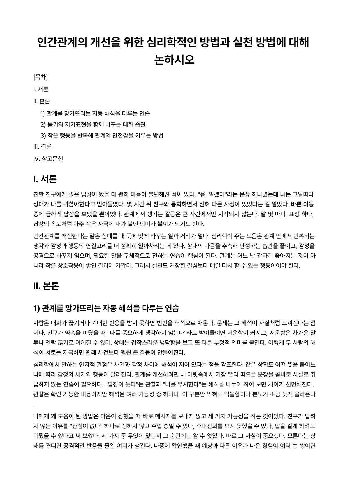 대인관계의심리학 과제 레포트 - 인간관계의 개선을 위한 심리학적인 방법과 실천 방법에 대해 논하시오 미리보기 1페이지