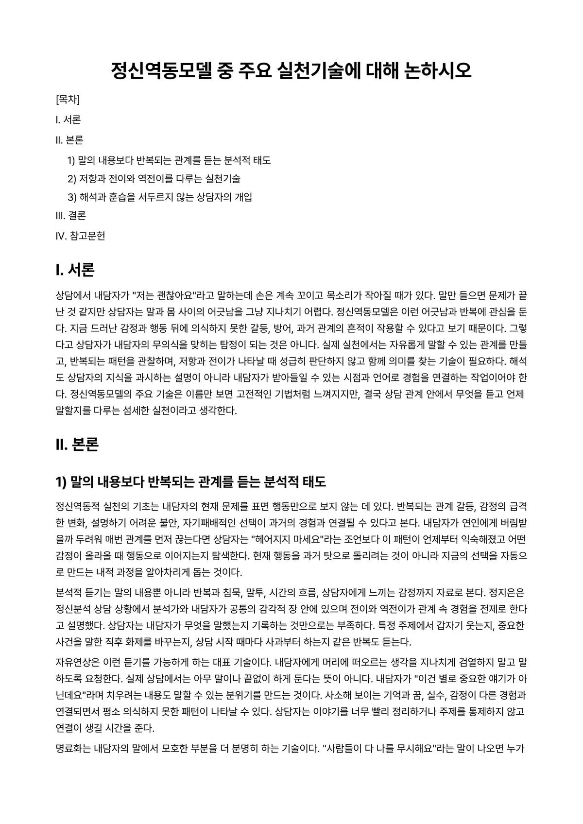 정신역동상담 과제 레포트 - 정신역동모델 중 주요 실천기술에 대해 논하시오 미리보기 1페이지