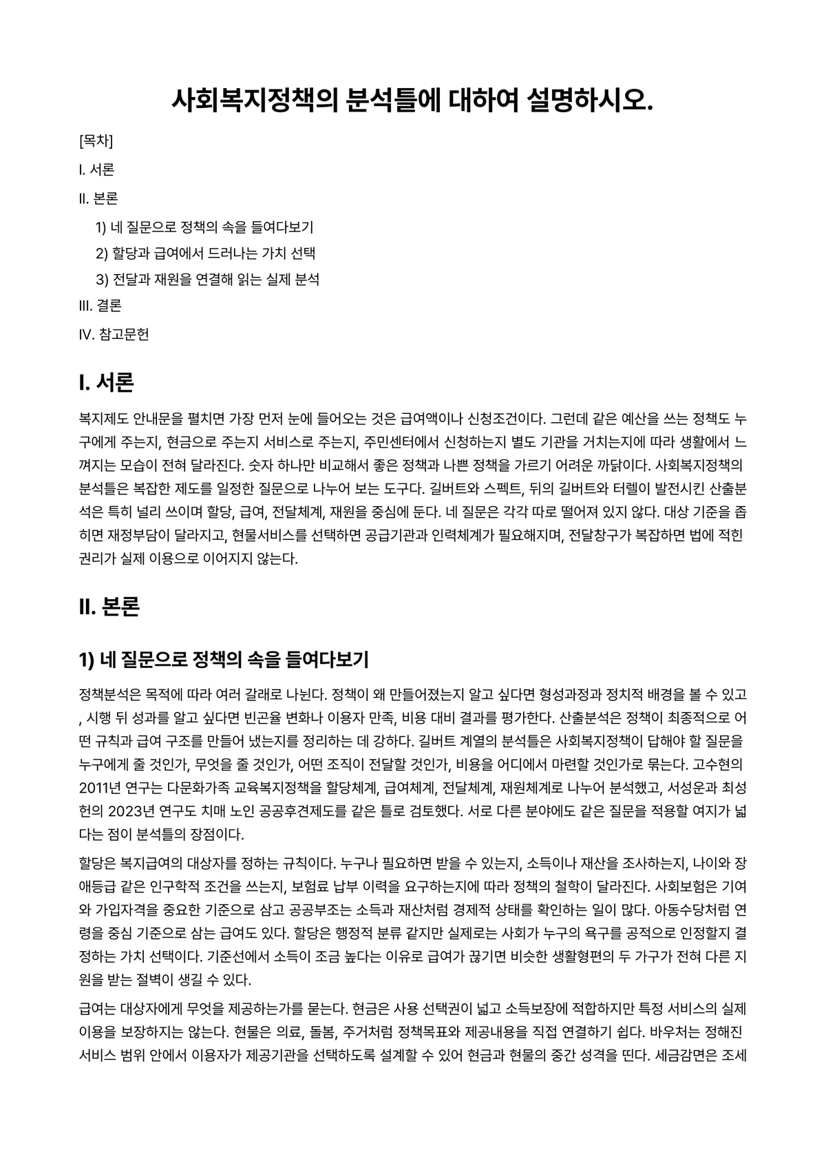 사회복지정책론 과제 레포트 - 사회복지정책의 분석틀에 대하여 설명하시오. 미리보기 1페이지