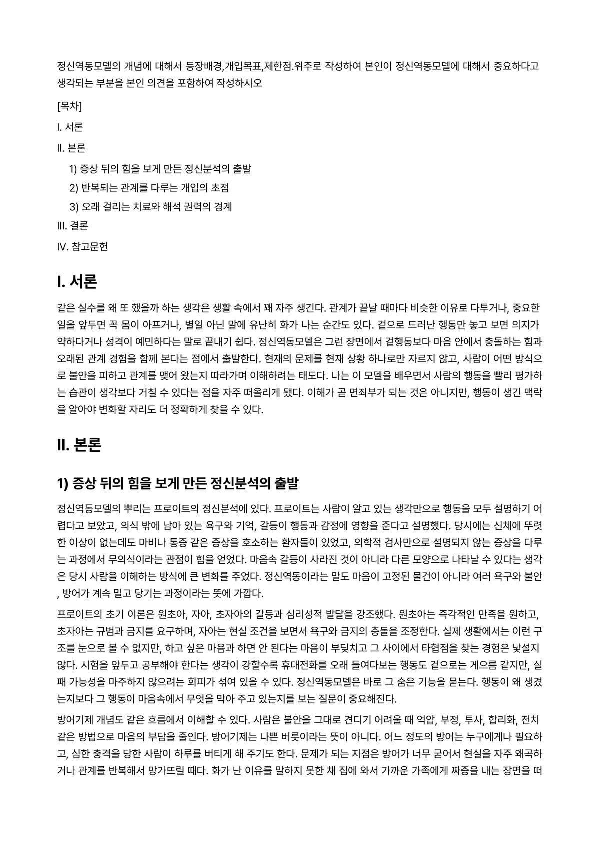 정신역동상담 과제 레포트 - 정신역동모델의 개념에 대해서 등장배경,개입목표,제한점.위주로 작성하여 본인이 정신역동모델에 대해서… 미리보기 1페이지