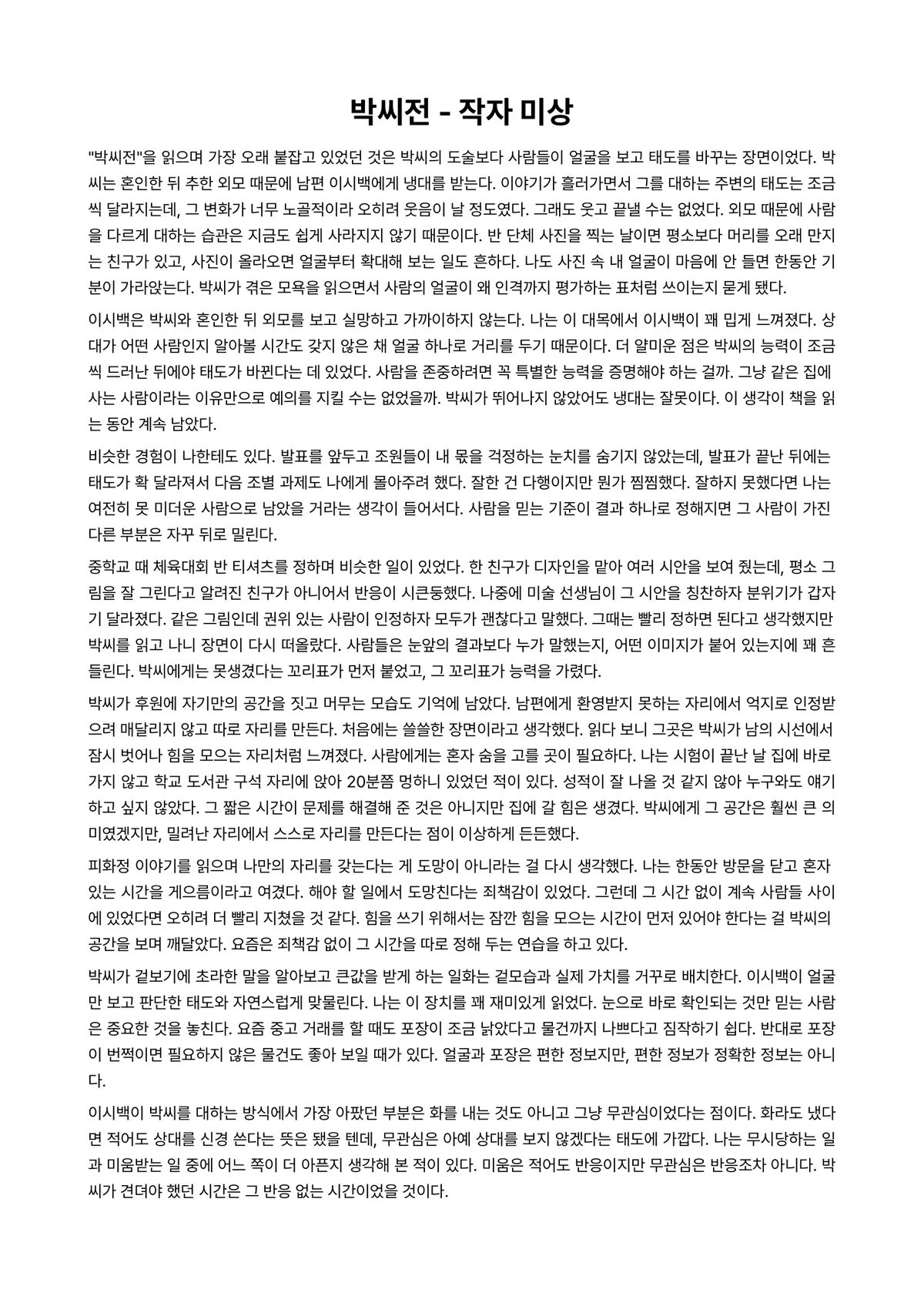박씨전 독후감 (작자 미상) 미리보기 1페이지