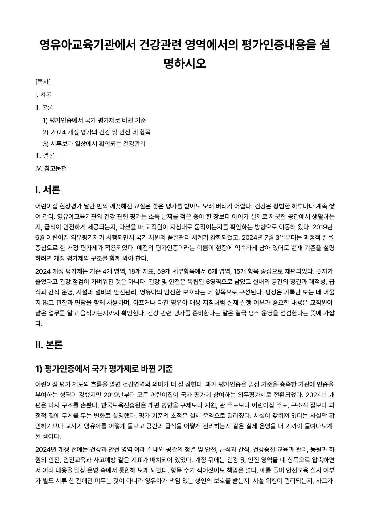아동건강교육 과제 레포트 - 영유아교육기관에서 건강관련 영역에서의 평가인증내용을 설명하시오 미리보기 1페이지