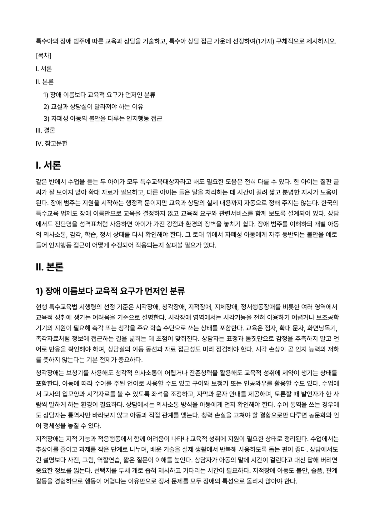 특수아상담 과제 레포트 - 특수아의 장애 범주에 따른 교육과 상담을 기술하고, 특수아 상담 접근 가운데 선정하여(1가지)… 미리보기 1페이지