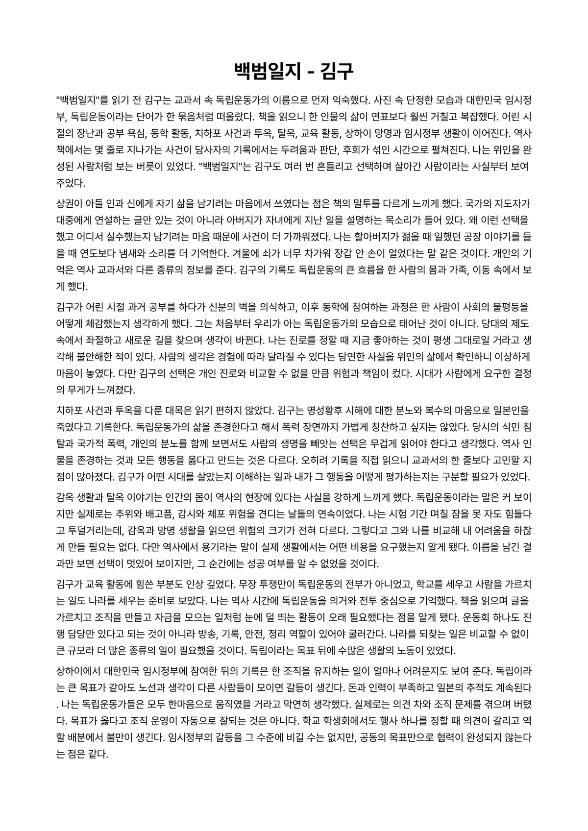 백범일지 독후감 (김구) 미리보기 1페이지