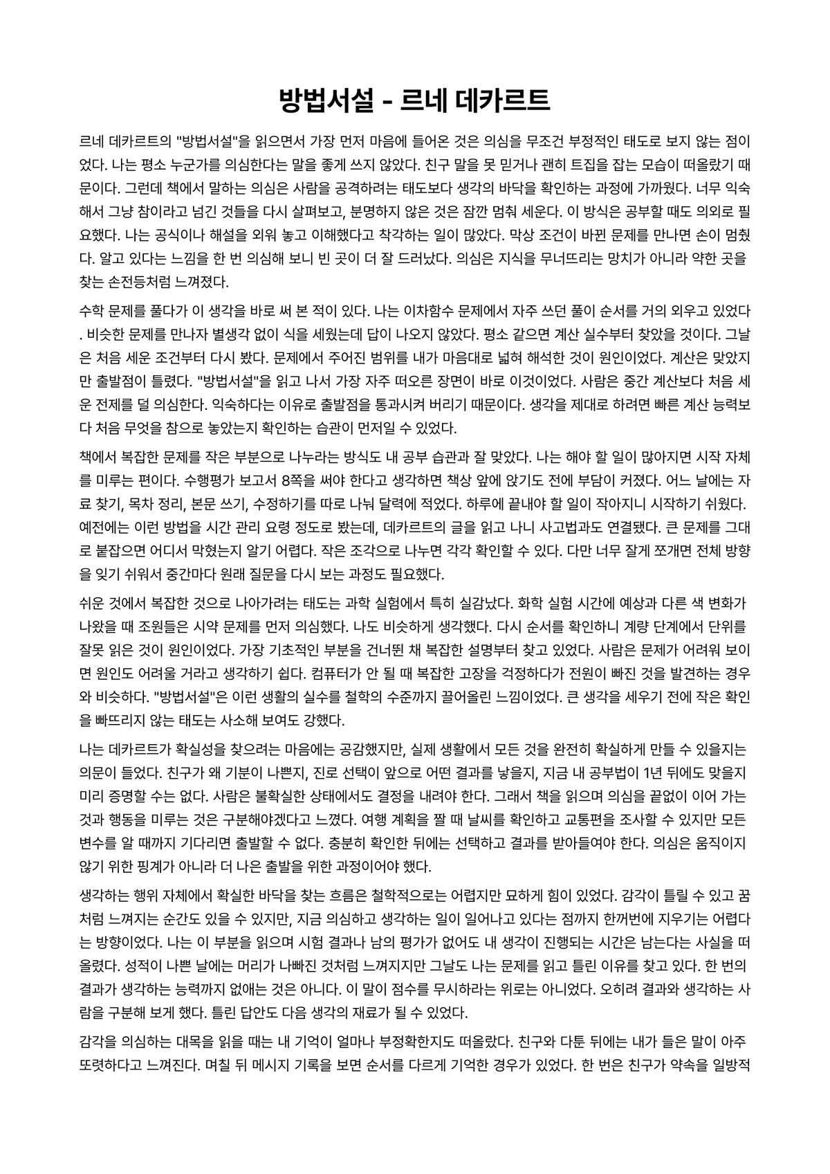방법서설 독후감 (르네 데카르트) 미리보기 1페이지