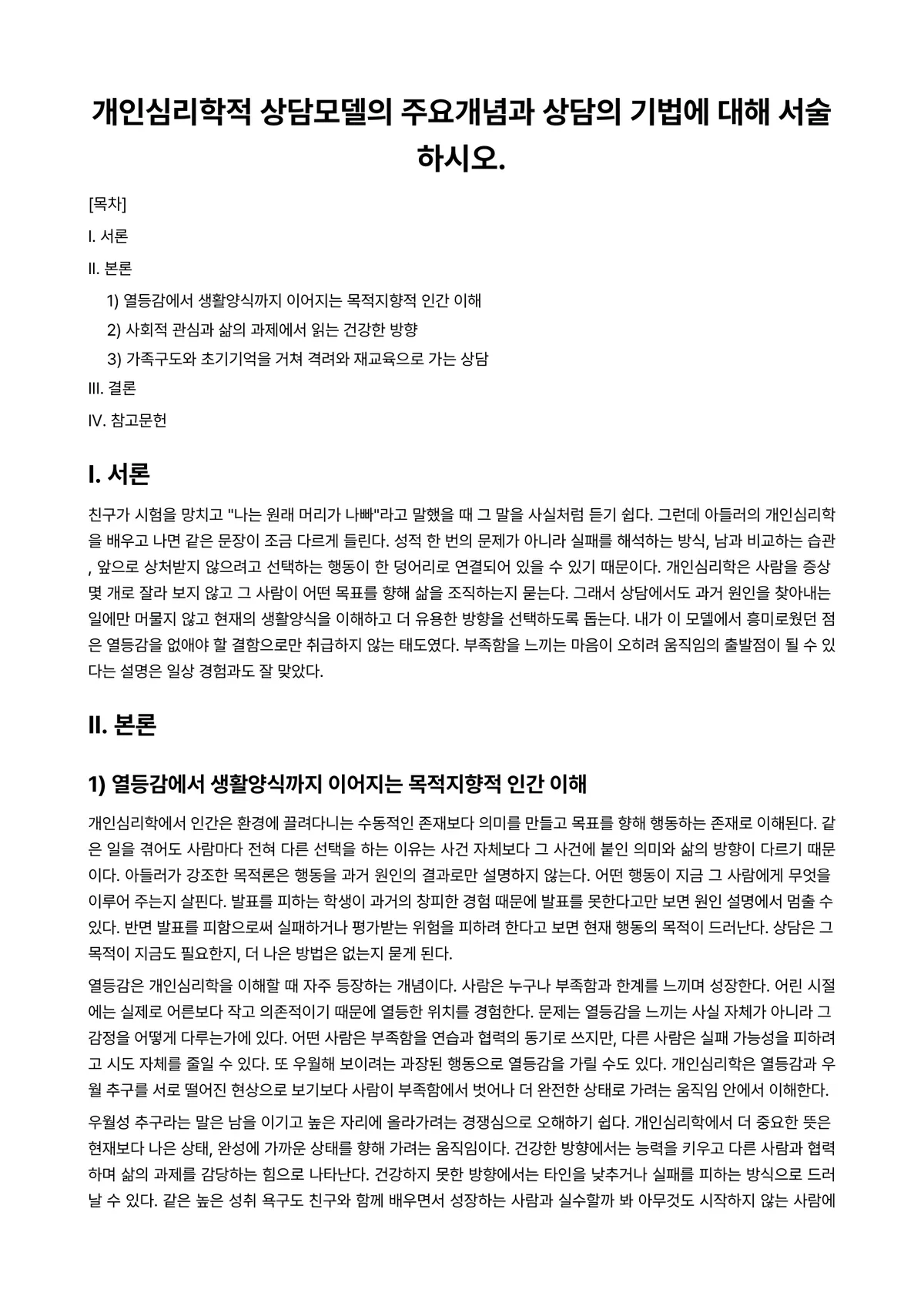 개인상담의과정과실제 과제 레포트 - 개인심리학적 상담모델의 주요개념과 상담의 기법에 대해 서술하시오. 미리보기 1페이지
