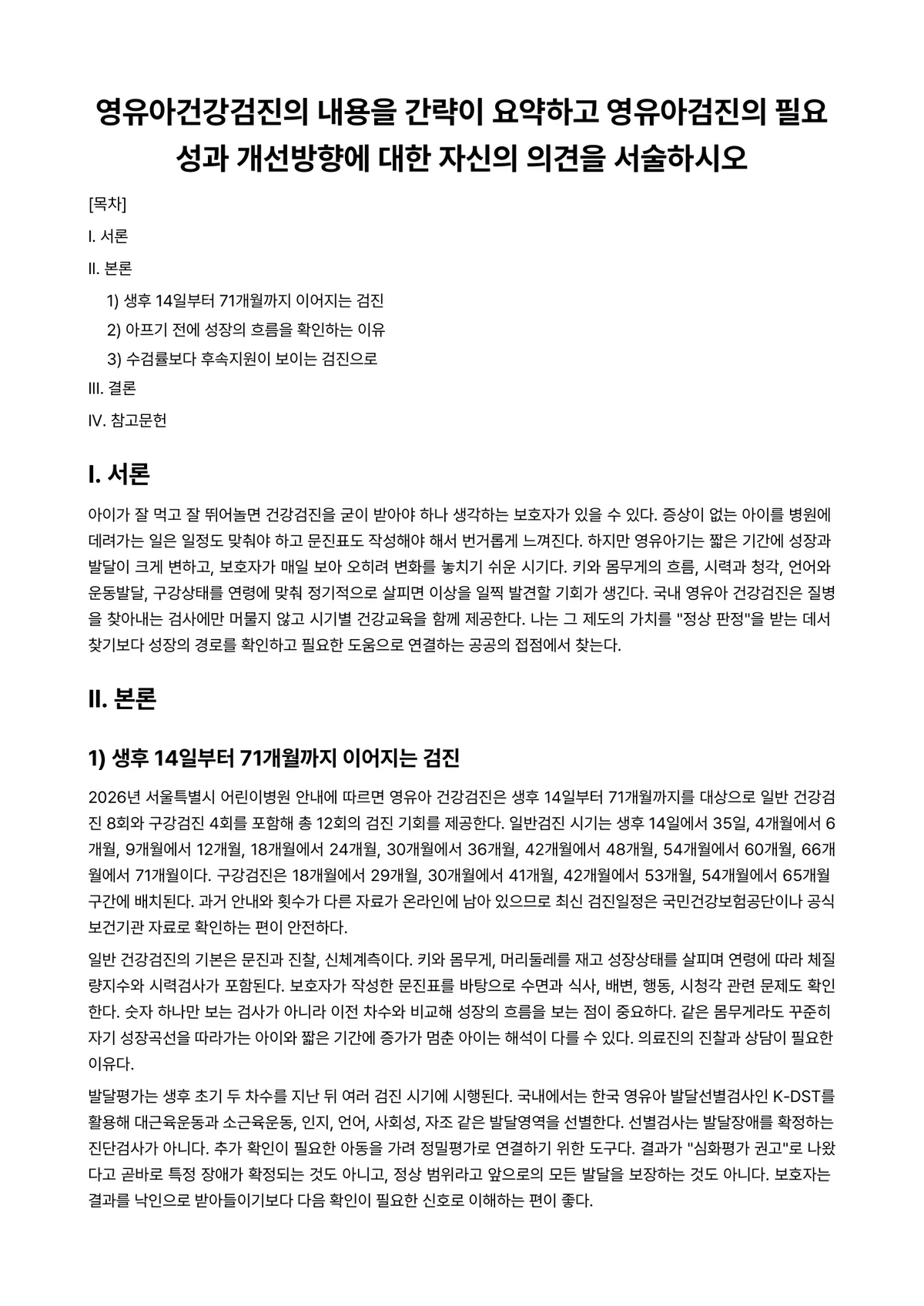 아동건강교육 과제 레포트 - 영유아건강검진의 내용을 간략이 요약하고 영유아검진의 필요성과 개선방향에 대한 자신의 의견을… 미리보기 1페이지