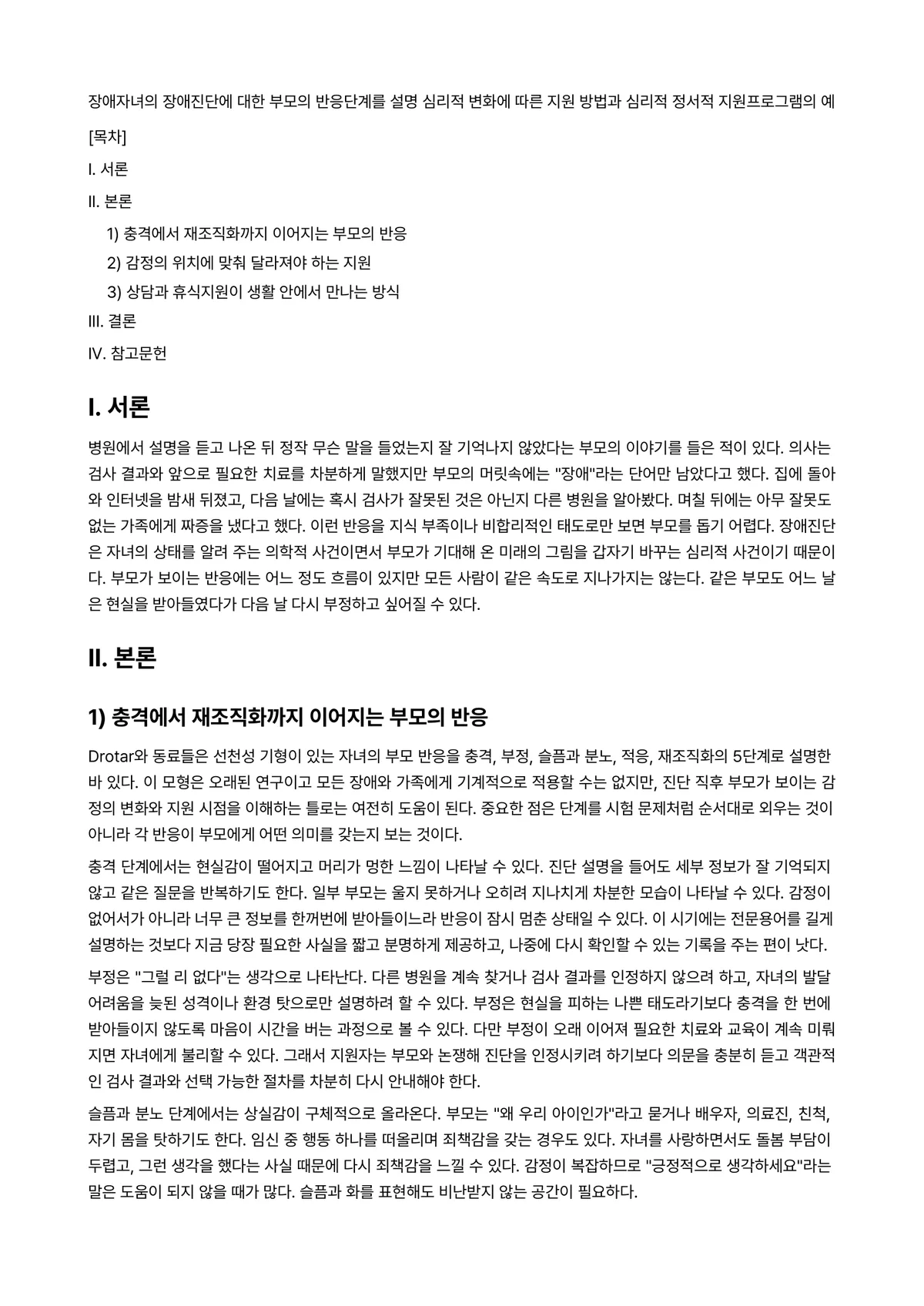 심리진단 과제 레포트 - 장애자녀의 장애진단에 대한 부모의 반응단계를 설명 심리적 변화에 따른 지원 방법과 심리적 정서적… 미리보기 1페이지