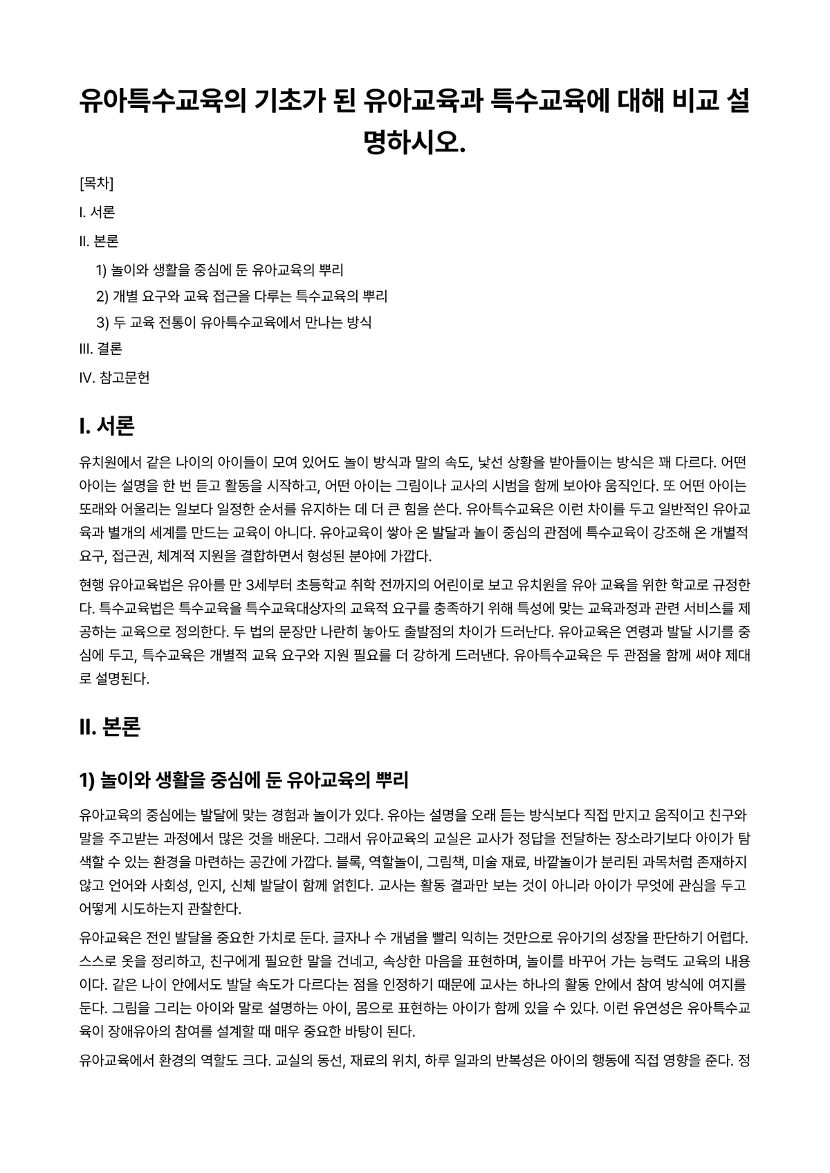 비교유아교육론 과제 레포트 - 유아특수교육의 기초가 된 유아교육과 특수교육에 대해 비교 설명하시오. 미리보기 1페이지