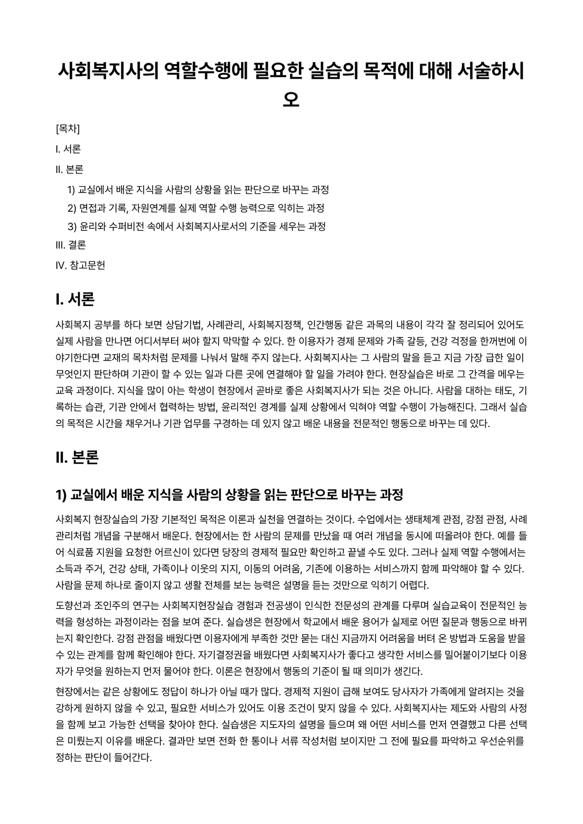 상담실습 과제 레포트 - 사회복지사의 역할수행에 필요한 실습의 목적에 대해 서술하시오 미리보기 1페이지