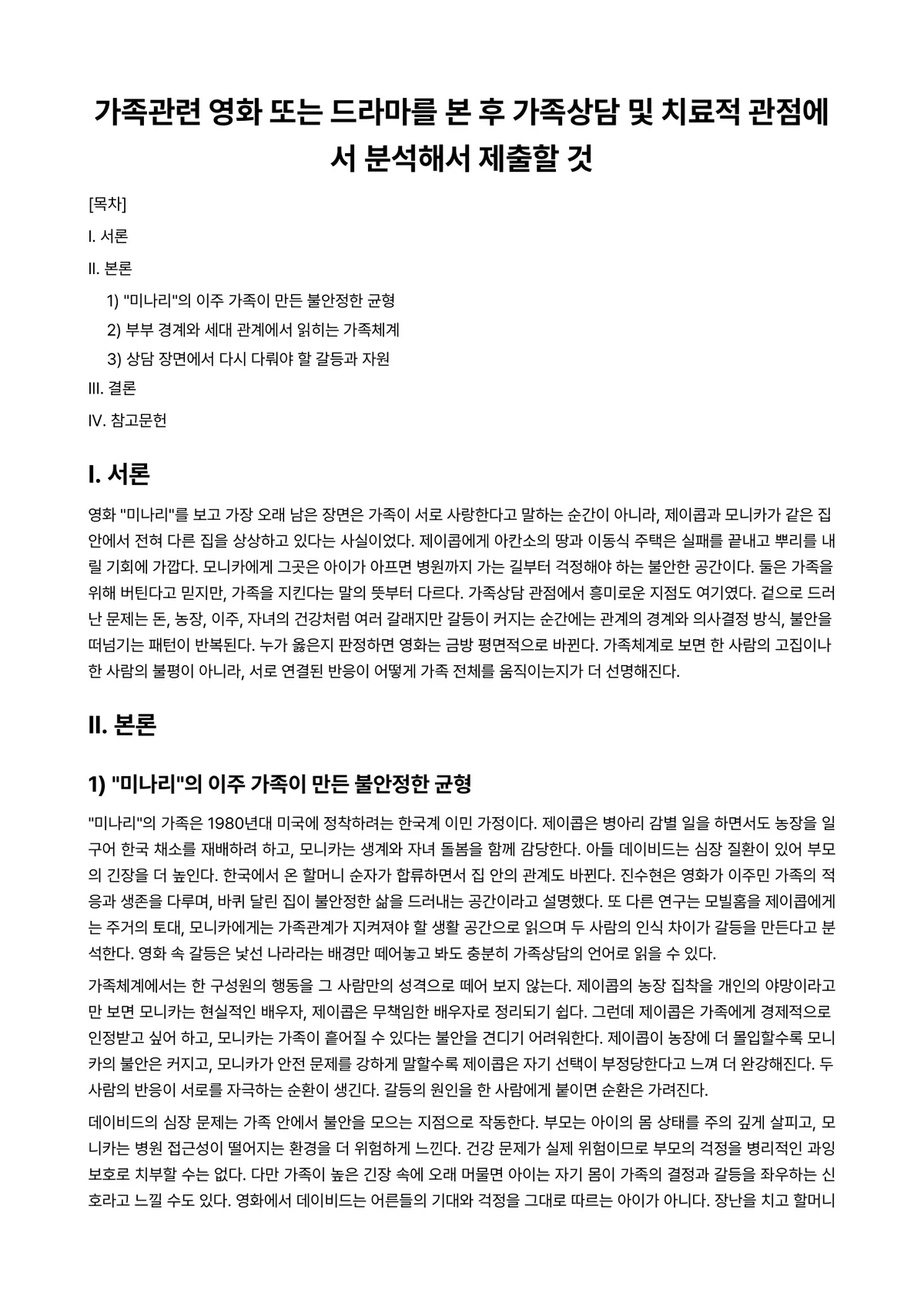 드라마치료 과제 레포트 - 가족관련 영화 또는 드라마를 본 후 가족상담 및 치료적 관점에서 분석해서 제출할 것 미리보기 1페이지