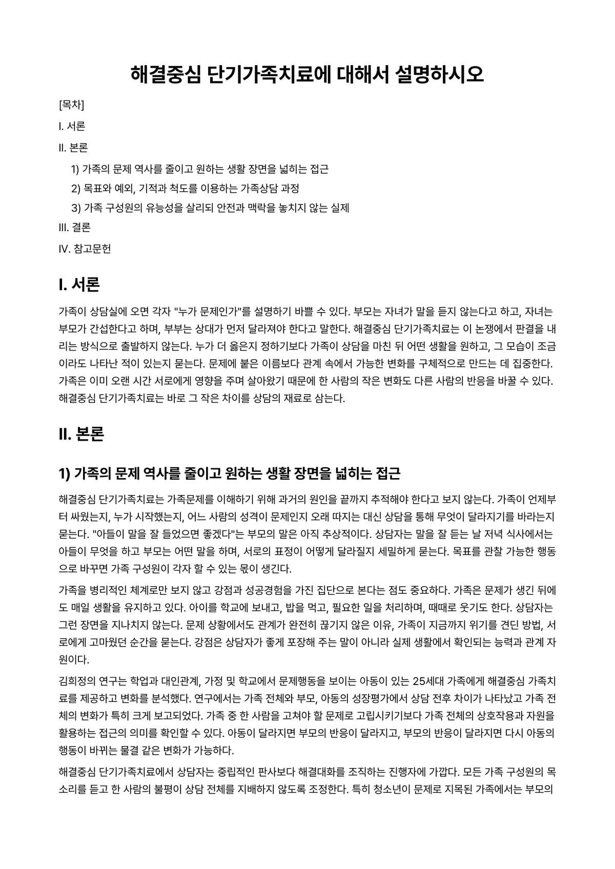 단기상담 과제 레포트 - 해결중심 단기가족치료에 대해서 설명하시오 미리보기 1페이지