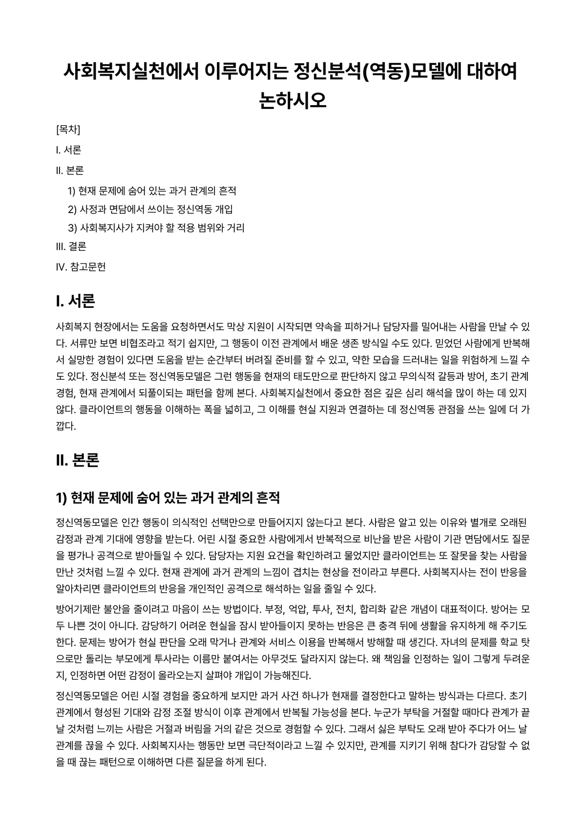 정신역동상담 과제 레포트 - 사회복지실천에서 이루어지는 정신분석(역동)모델에 대하여 논하시오 미리보기 1페이지