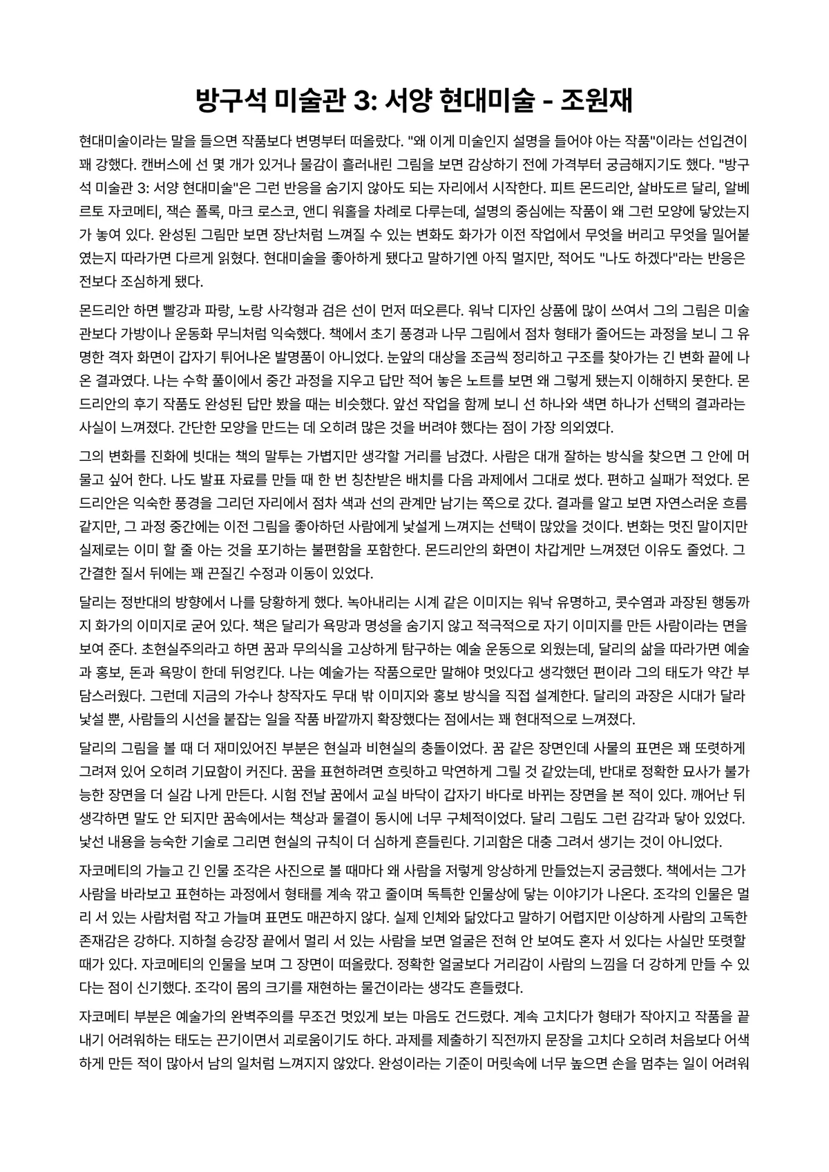 방구석 미술관 3: 서양 현대미술 독후감 (조원재) 미리보기 1페이지