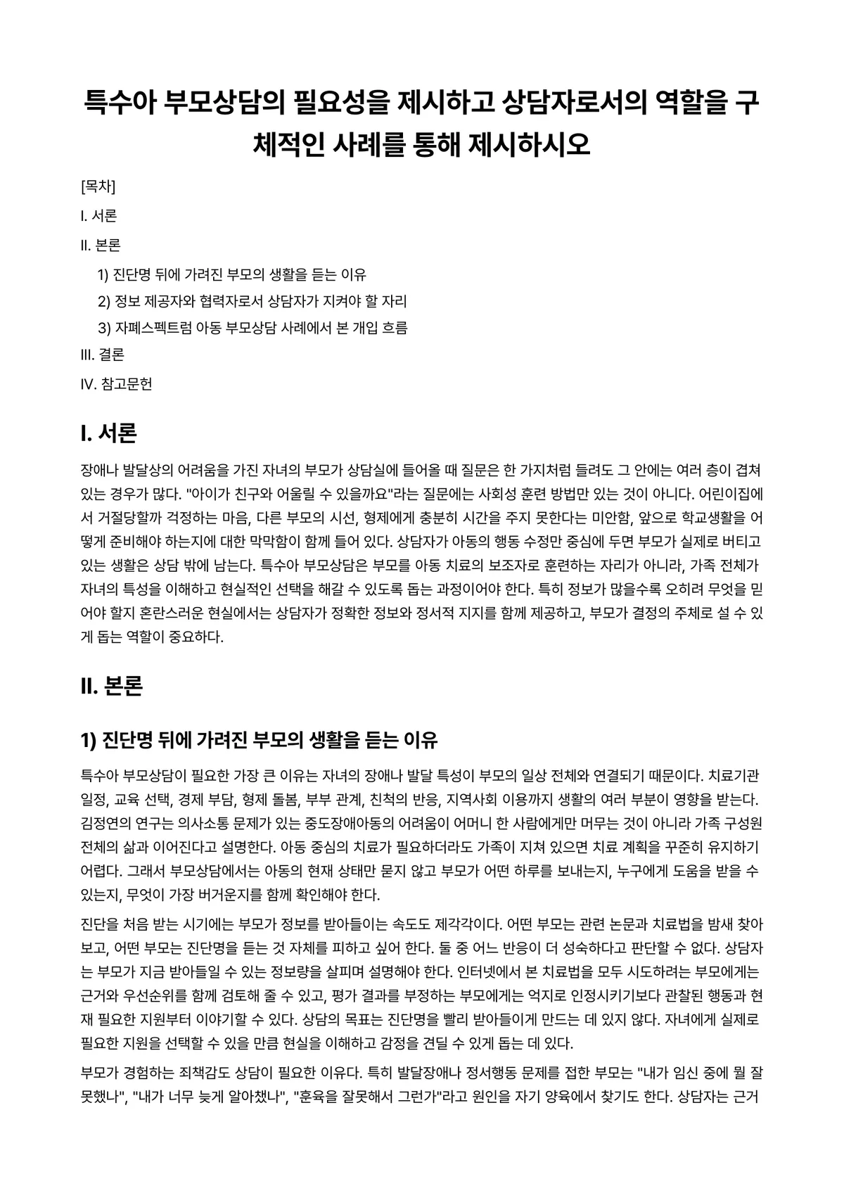 부모상담 과제 레포트 - 특수아 부모상담의 필요성을 제시하고 상담자로서의 역할을 구체적인 사례를 통해 제시하시오 미리보기 1페이지