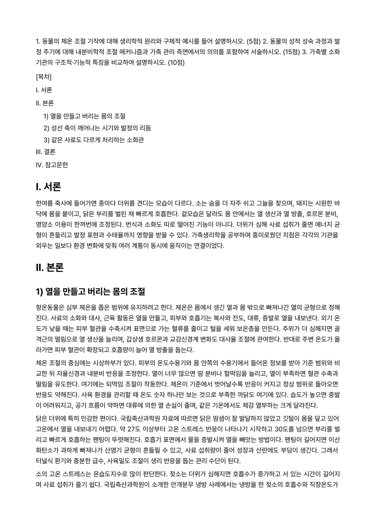 가축생리학 2026년 1학기 중간과제물 - 1. 동물의 체온 조절 기작에 대해 생리학적 원리와 구체적 예시를 들어 설명하시오. (5점) 2.… 미리보기 1페이지