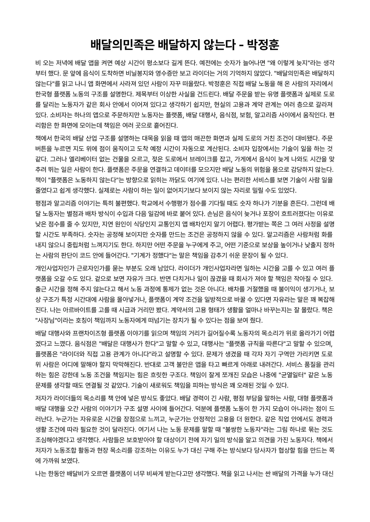배달의민족은 배달하지 않는다 독후감 (박정훈) 미리보기 1페이지