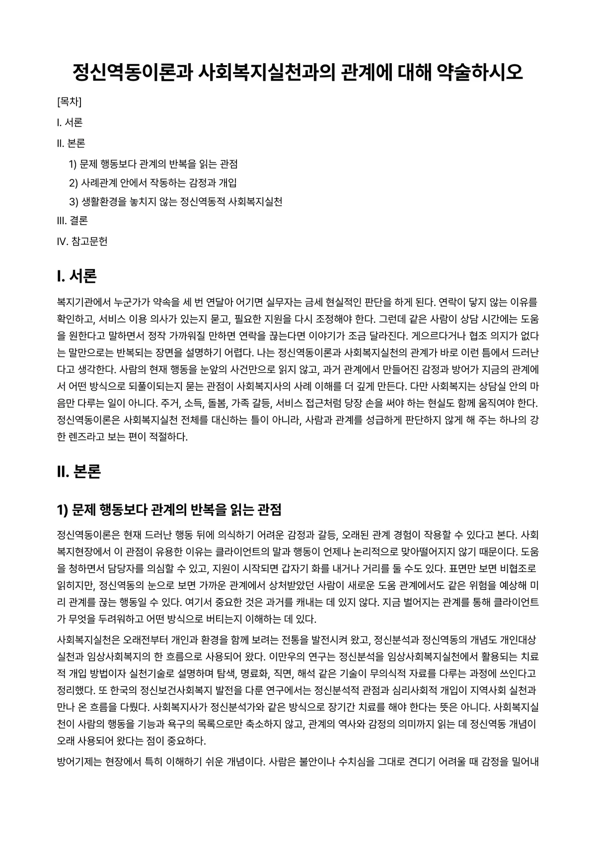 정신역동상담 과제 레포트 - 정신역동이론과 사회복지실천과의 관계에 대해 약술하시오 미리보기 1페이지
