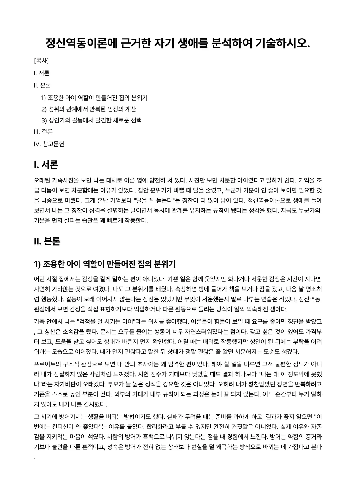 정신역동상담 과제 레포트 - 정신역동이론에 근거한 자기 생애를 분석하여 기술하시오. 미리보기 1페이지