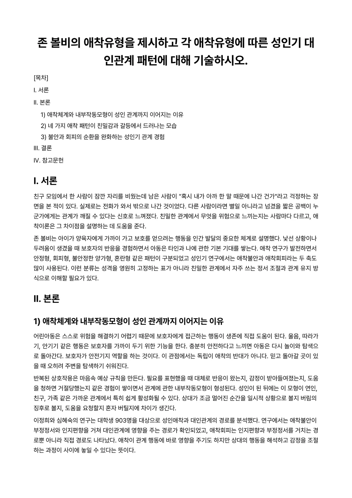대인관계의심리학 과제 레포트 - 존 볼비의 애착유형을 제시하고 각 애착유형에 따른 성인기 대인관계 패턴에 대해 기술하시오. 미리보기 1페이지