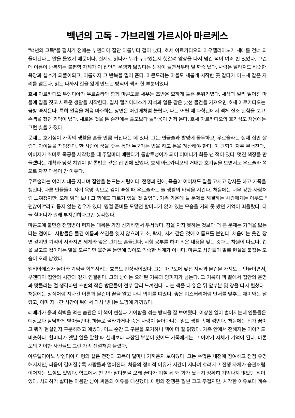 백년의 고독 독후감 (가브리엘 가르시아 마르케스) 미리보기 1페이지