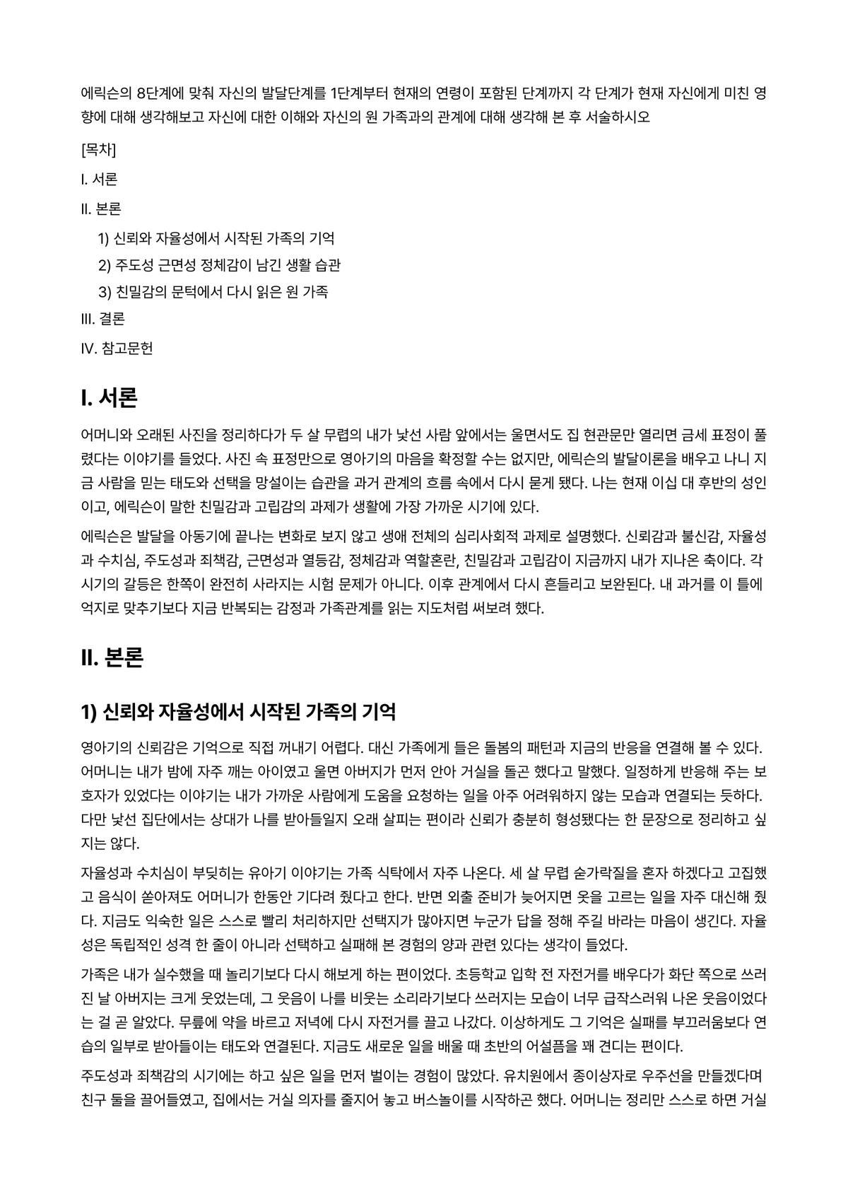 아동가족의이해 과제 레포트 - 에릭슨의 8단계에 맞춰 자신의 발달단계를 1단계부터 현재의 연령이 포함된 단계까지 각 단계가 현재… 미리보기 1페이지