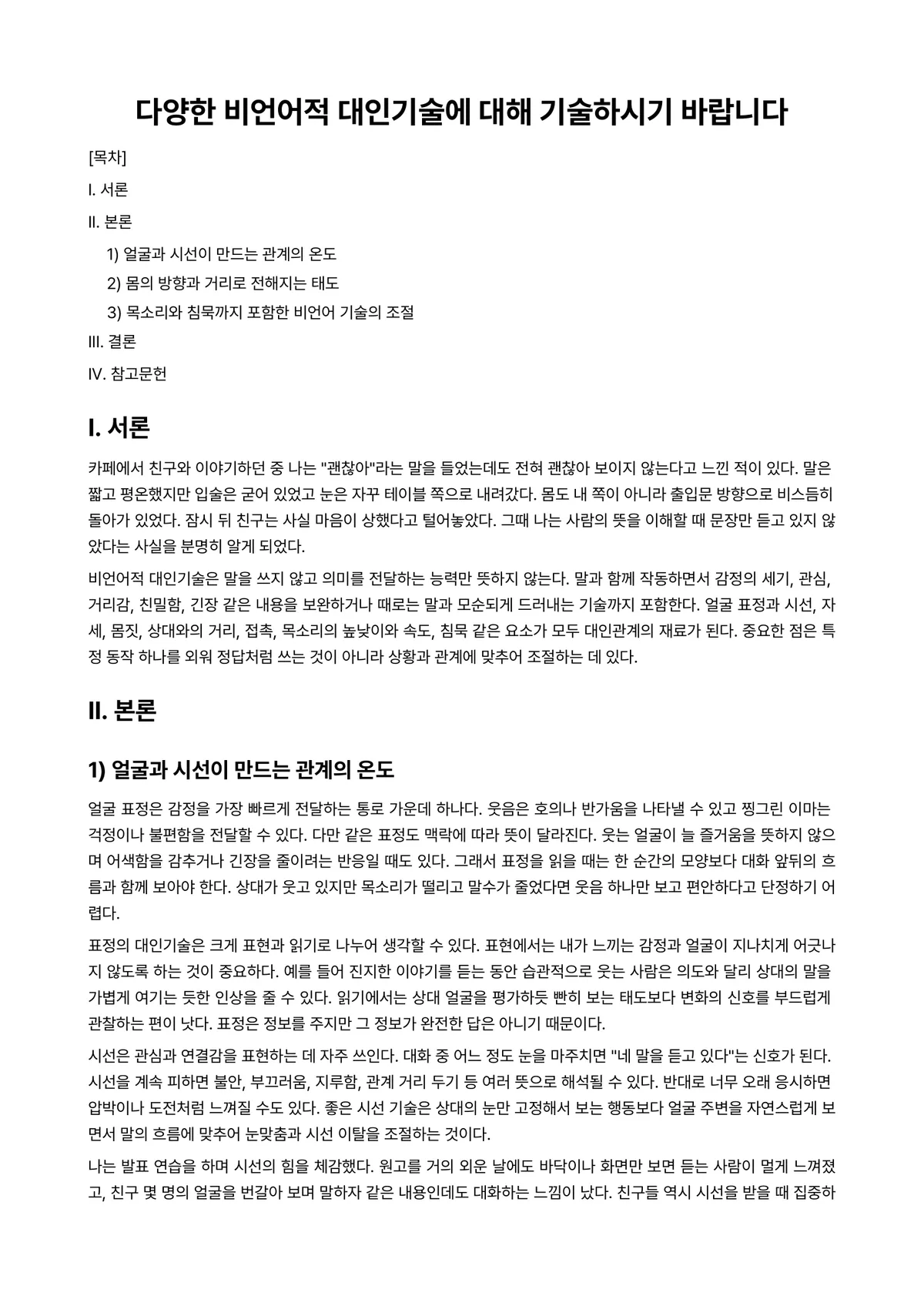 대인관계의심리학 과제 레포트 - 다양한 비언어적 대인기술에 대해 기술하시기 바랍니다 미리보기 1페이지