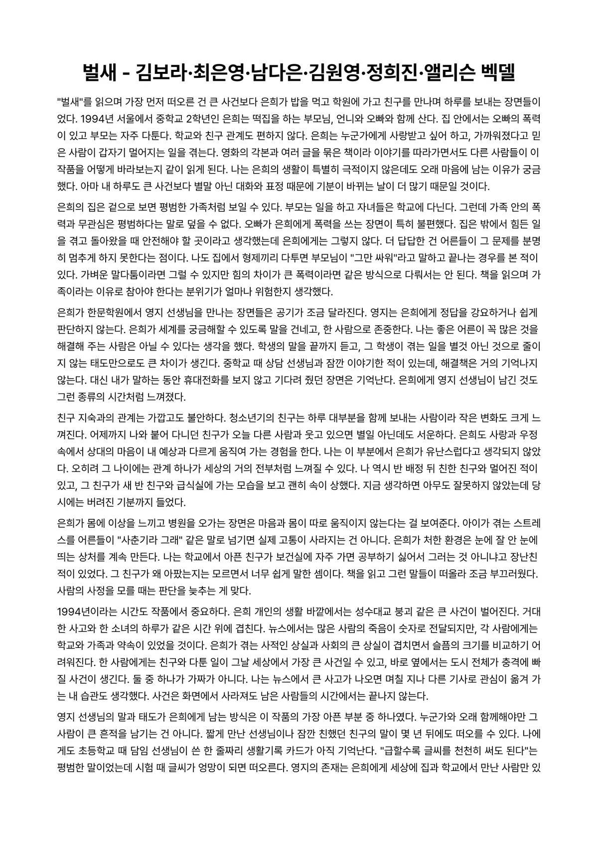 벌새 독후감 (김보라·최은영·남다은·김원영·정희진·앨리슨 벡델) 미리보기 1페이지