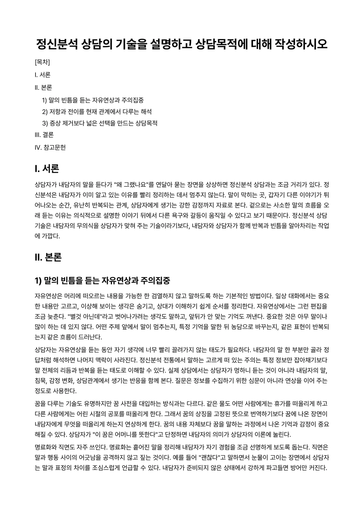 정신역동상담 과제 레포트 - 정신분석 상담의 기술을 설명하고 상담목적에 대해 작성하시오 미리보기 1페이지