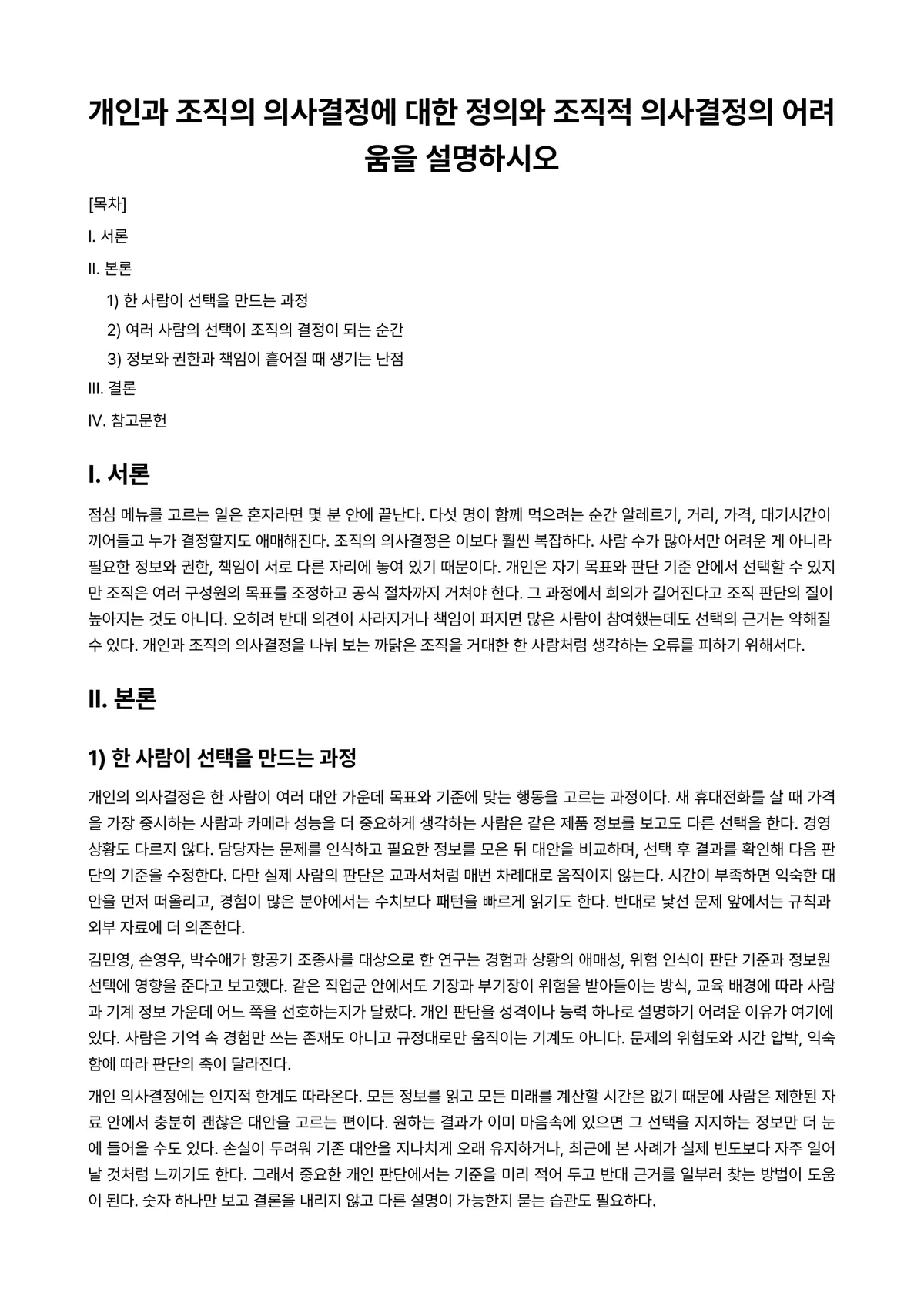 판단과의사결정 과제 레포트 - 개인과 조직의 의사결정에 대한 정의와 조직적 의사결정의 어려움을 설명하시오 미리보기 1페이지
