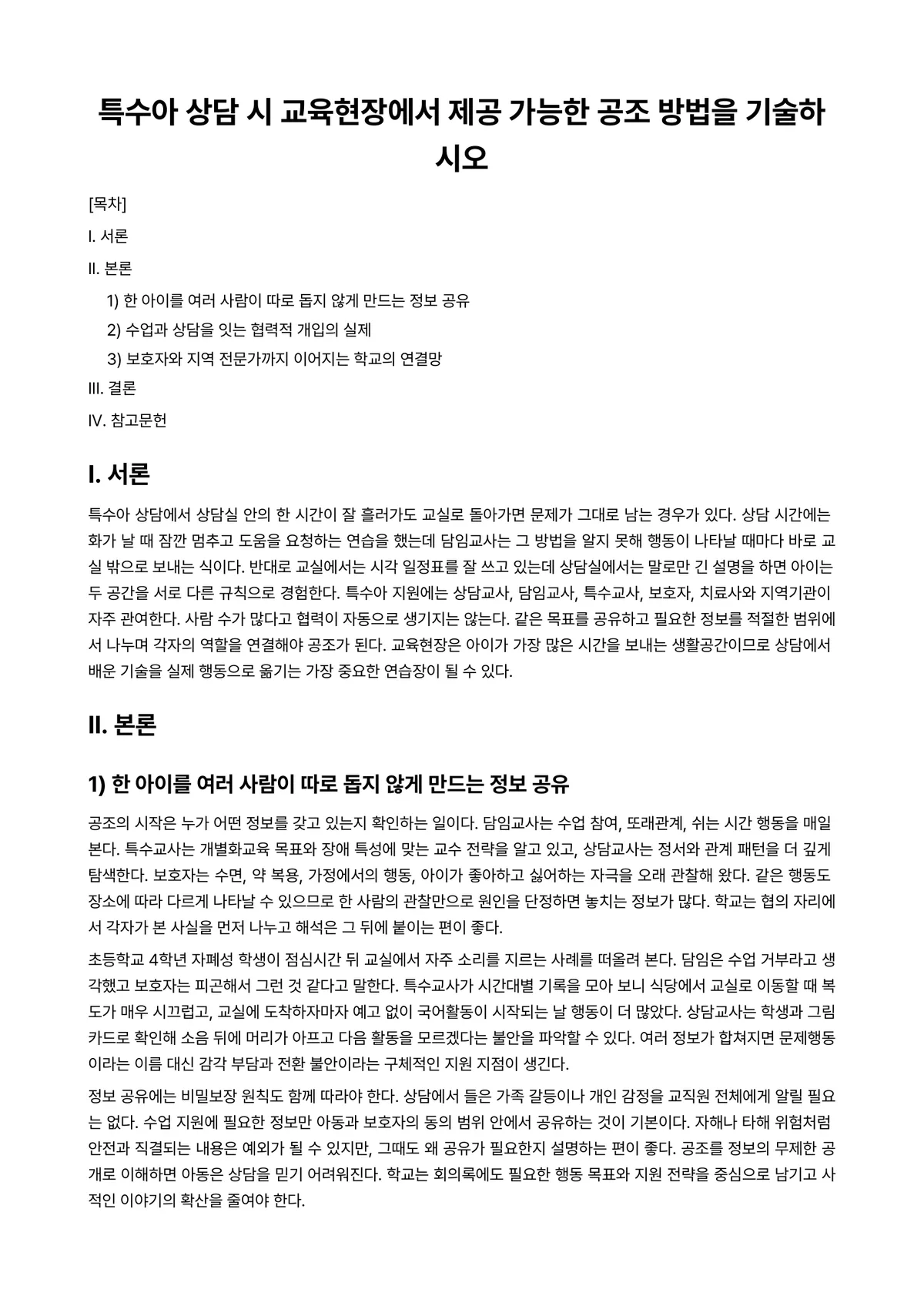 특수아상담 과제 레포트 - 특수아 상담 시 교육현장에서 제공 가능한 공조 방법을 기술하시오 미리보기 1페이지