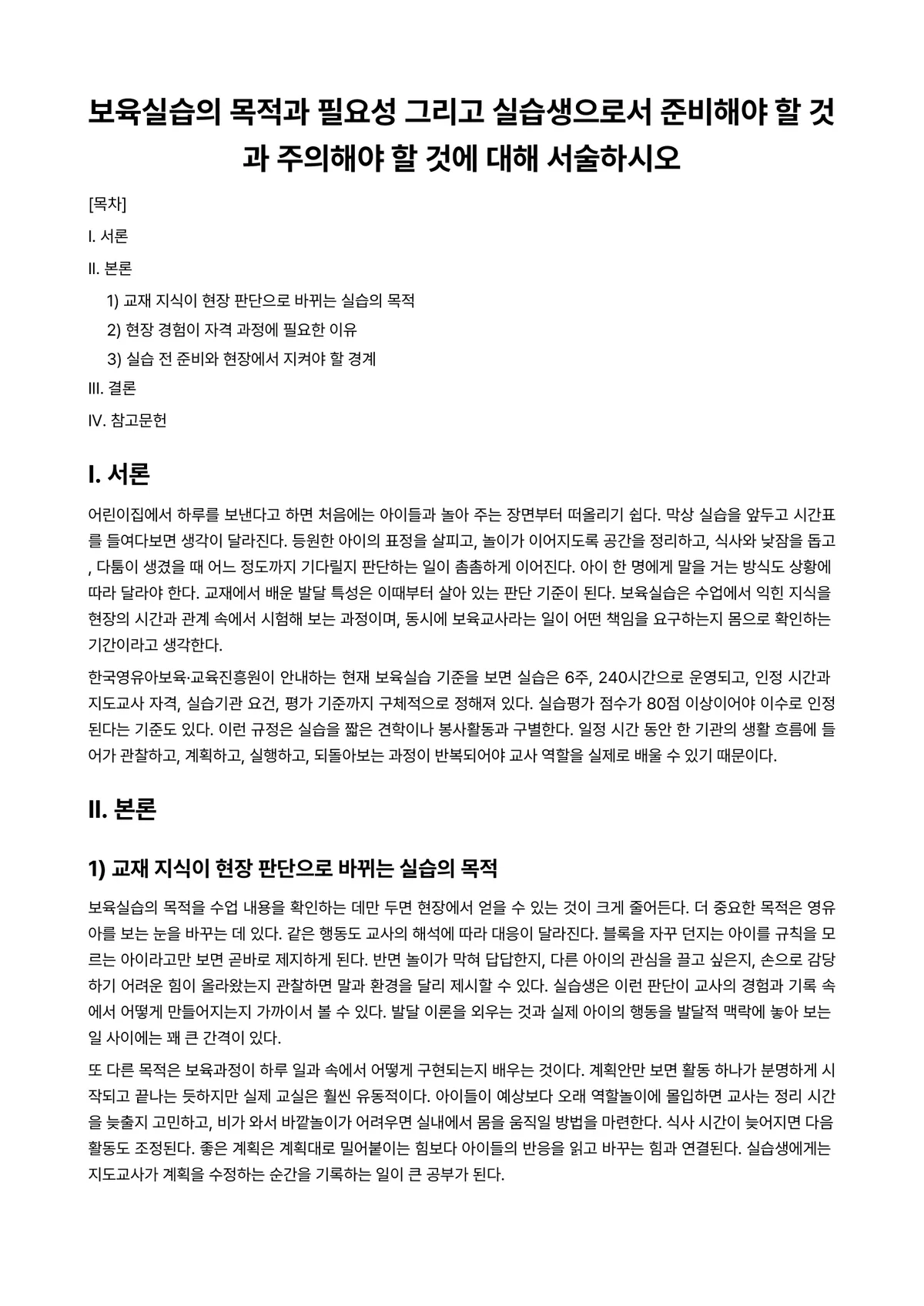 보육실습 과제 레포트 - 보육실습의 목적과 필요성 그리고 실습생으로서 준비해야 할 것과 주의해야 할 것에 대해 서술하시오 미리보기 1페이지