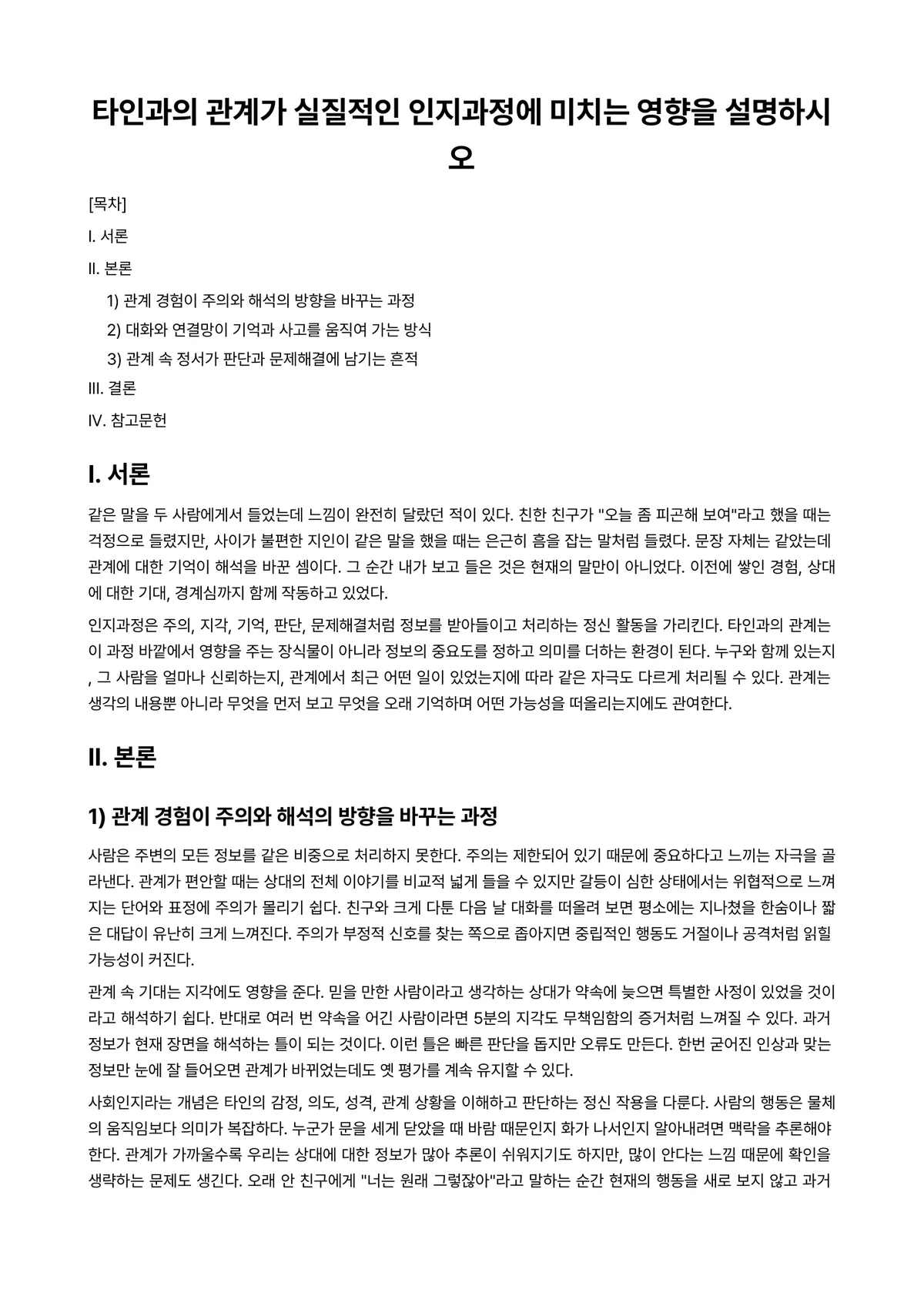대인관계의심리학 과제 레포트 - 타인과의 관계가 실질적인 인지과정에 미치는 영향을 설명하시오 미리보기 1페이지