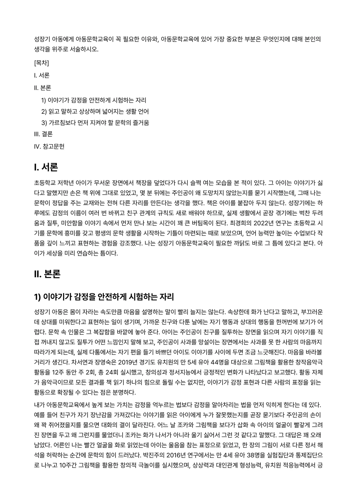 아동문학교육 과제 레포트 - 성장기 아동에게 아동문학교육이 꼭 필요한 이유와, 아동문학교육에 있어 가장 중요한 부분은… 미리보기 1페이지