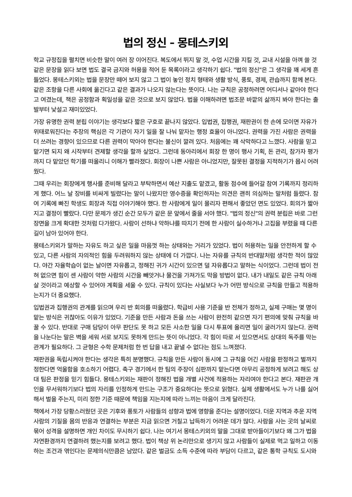 법의 정신 독후감 (몽테스키외) 미리보기 1페이지
